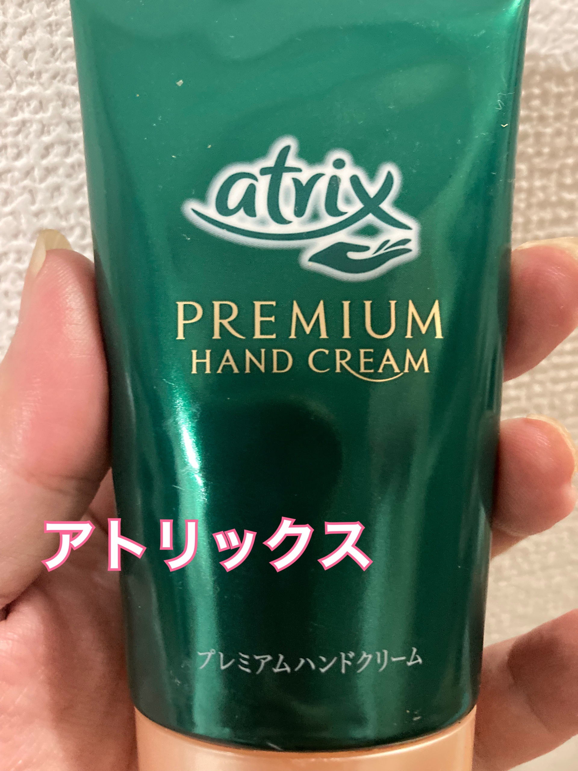 ビューティーチャージ 無香料/アトリックス/ハンドクリームを使ったクチコミ（1枚目）