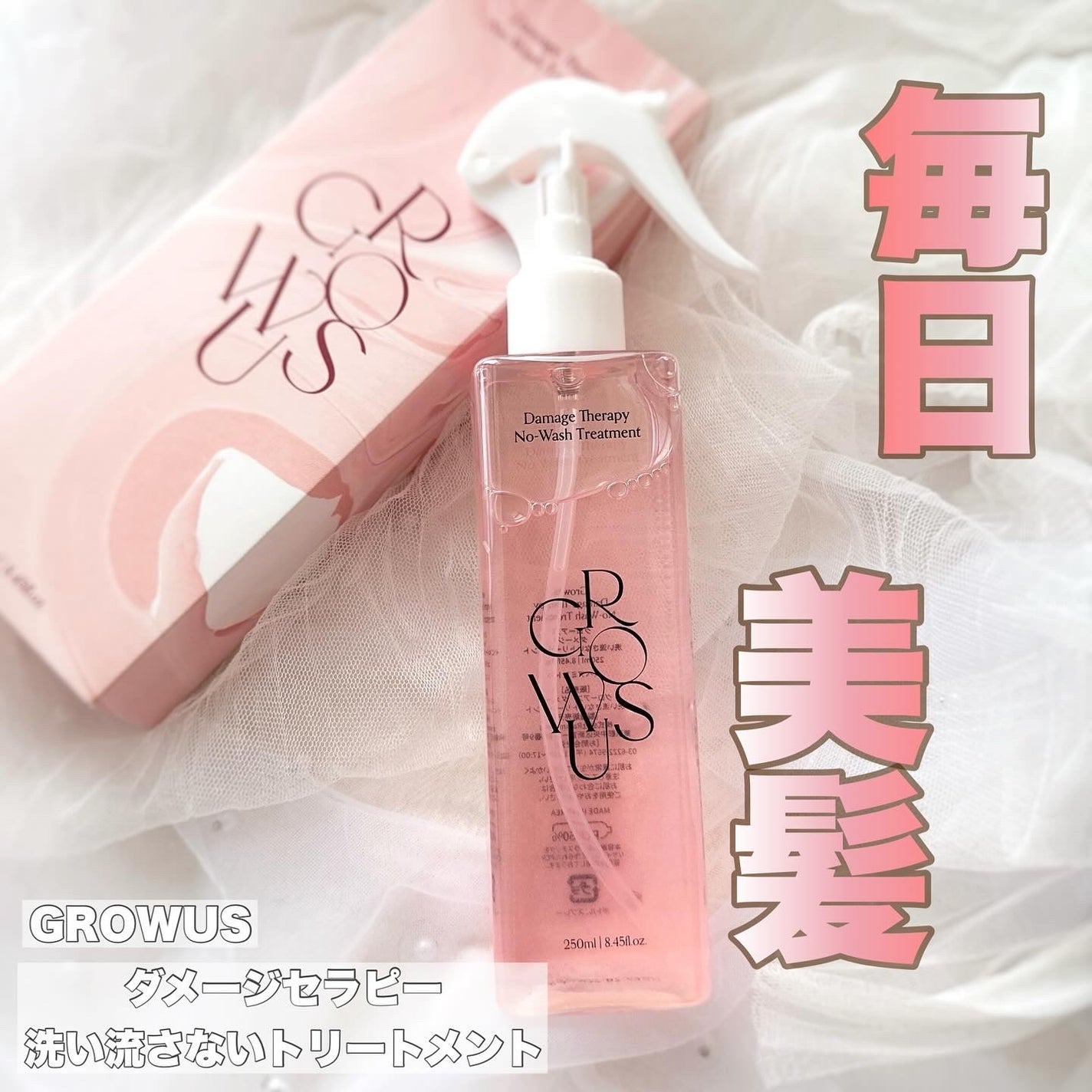 洗い流さないトリートメント/GROWUS/アウトバストリートメントを使ったクチコミ(1枚目)
