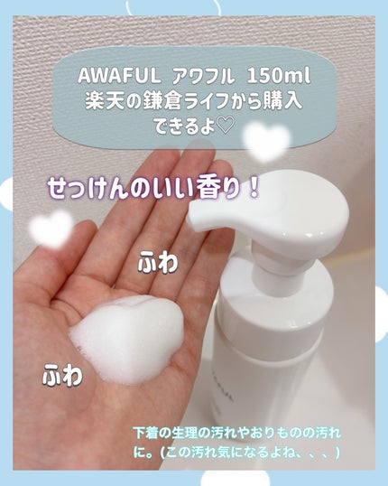 AWAFUL 洗濯用洗剤/鎌倉ライフ/洗濯洗剤を使ったクチコミ(2枚目)