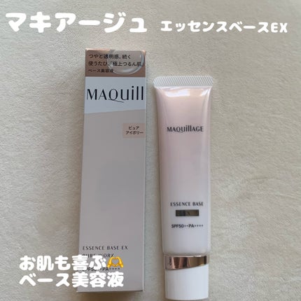 エッセンスベース EX/マキアージュ/化粧下地を使ったクチコミ(1枚目)