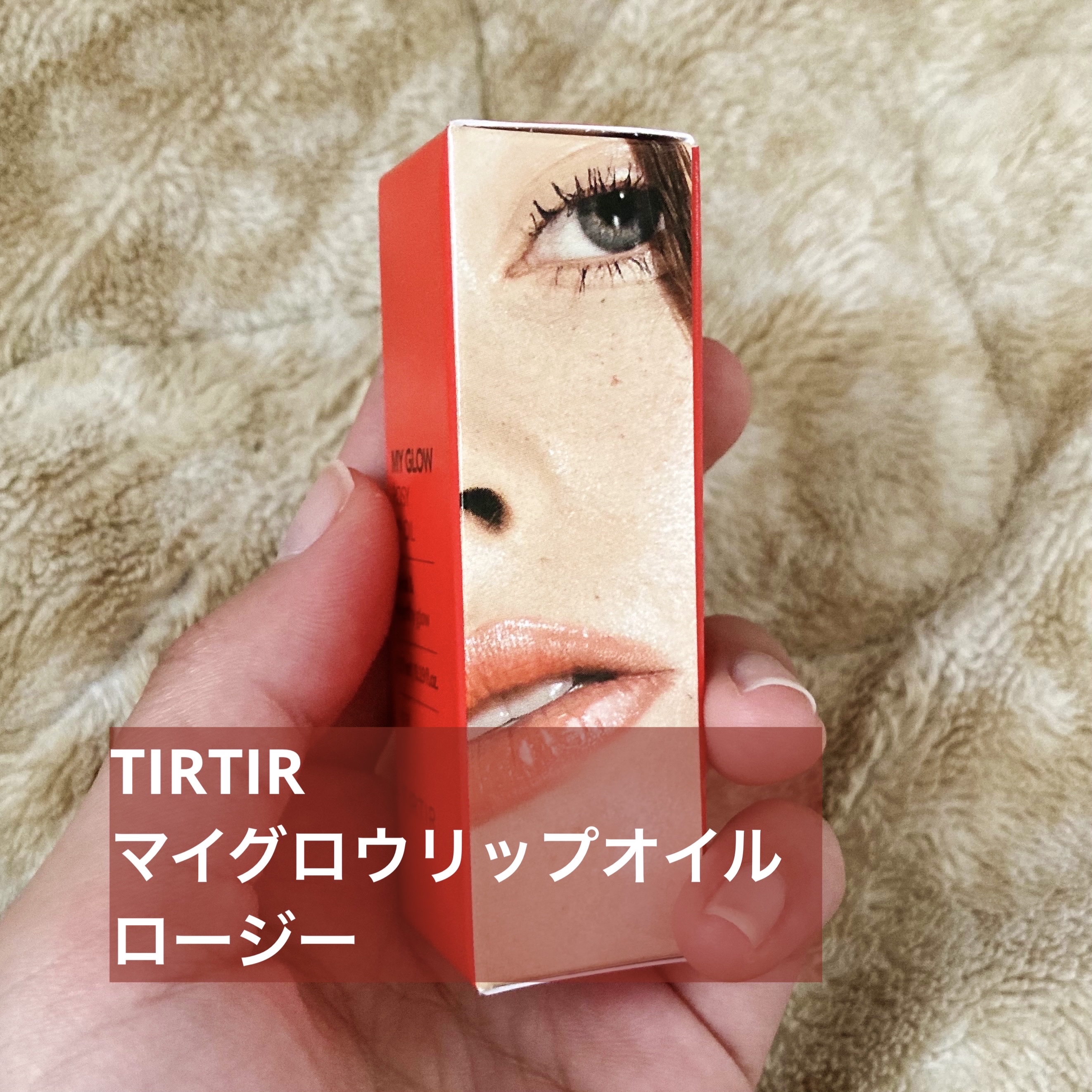 ティルティル マイグロウリップオイル/TIRTIR(ティルティル)/リップオイルを使ったクチコミ（2枚目）