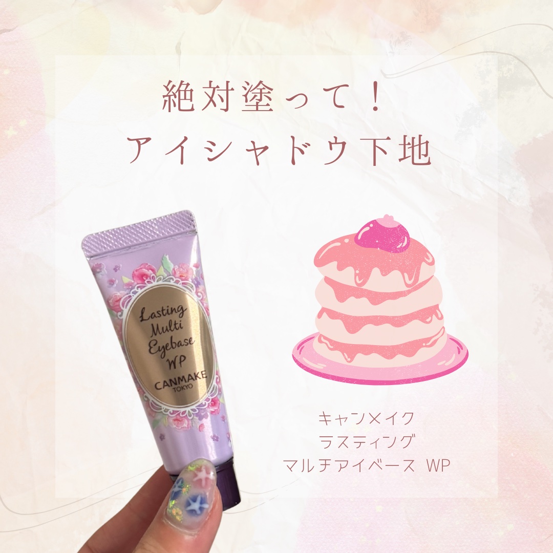 ラスティングマルチアイベース WP/キャンメイク/アイシャドウベースを使ったクチコミ（1枚目）