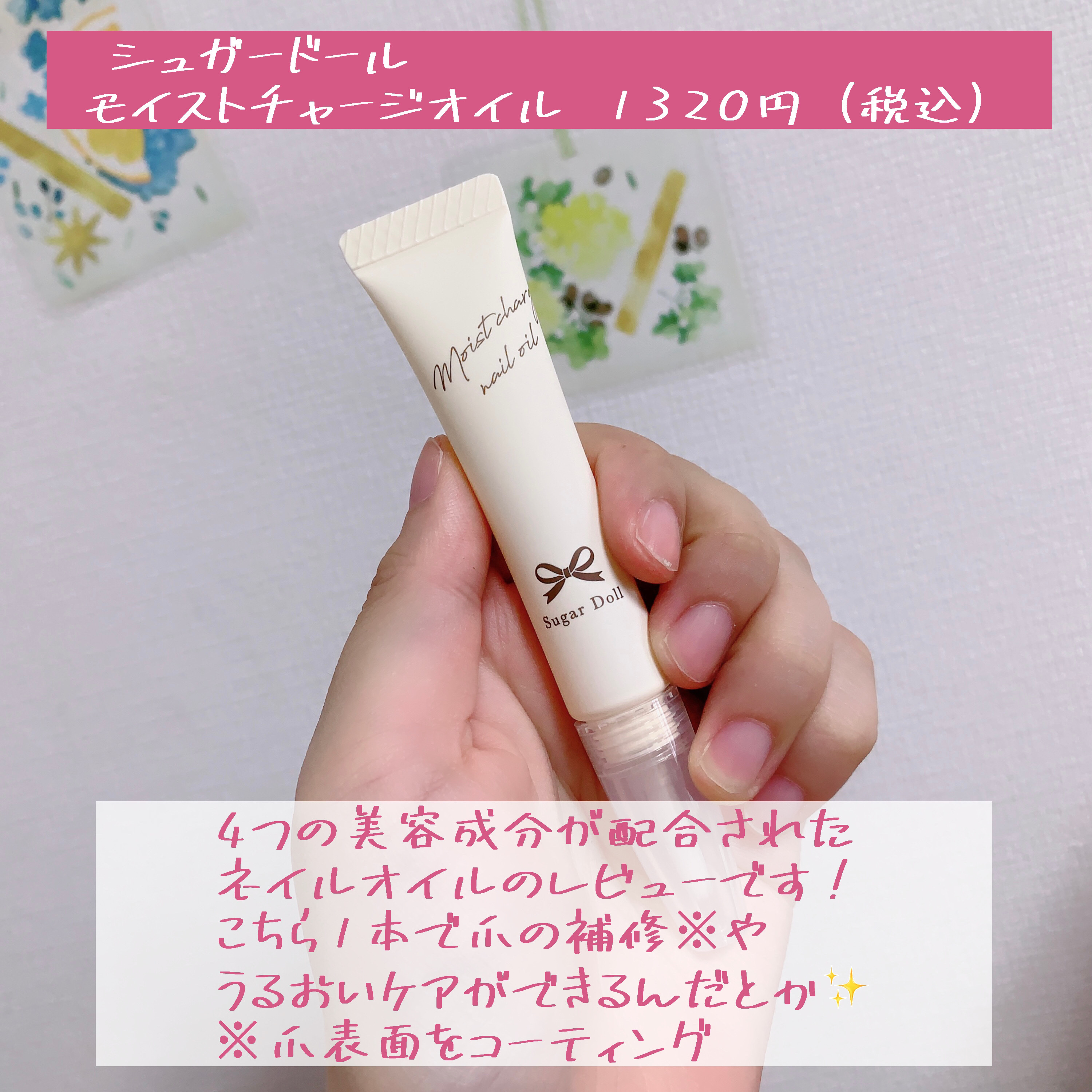 シュガードール　モイストチャージオイル/シュガードール/ネイルオイル・トリートメントを使ったクチコミ（2枚目）