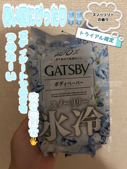 アイスボディペーパー スノーリリー/ギャツビー/ボディシートを使ったクチコミ(1枚目)