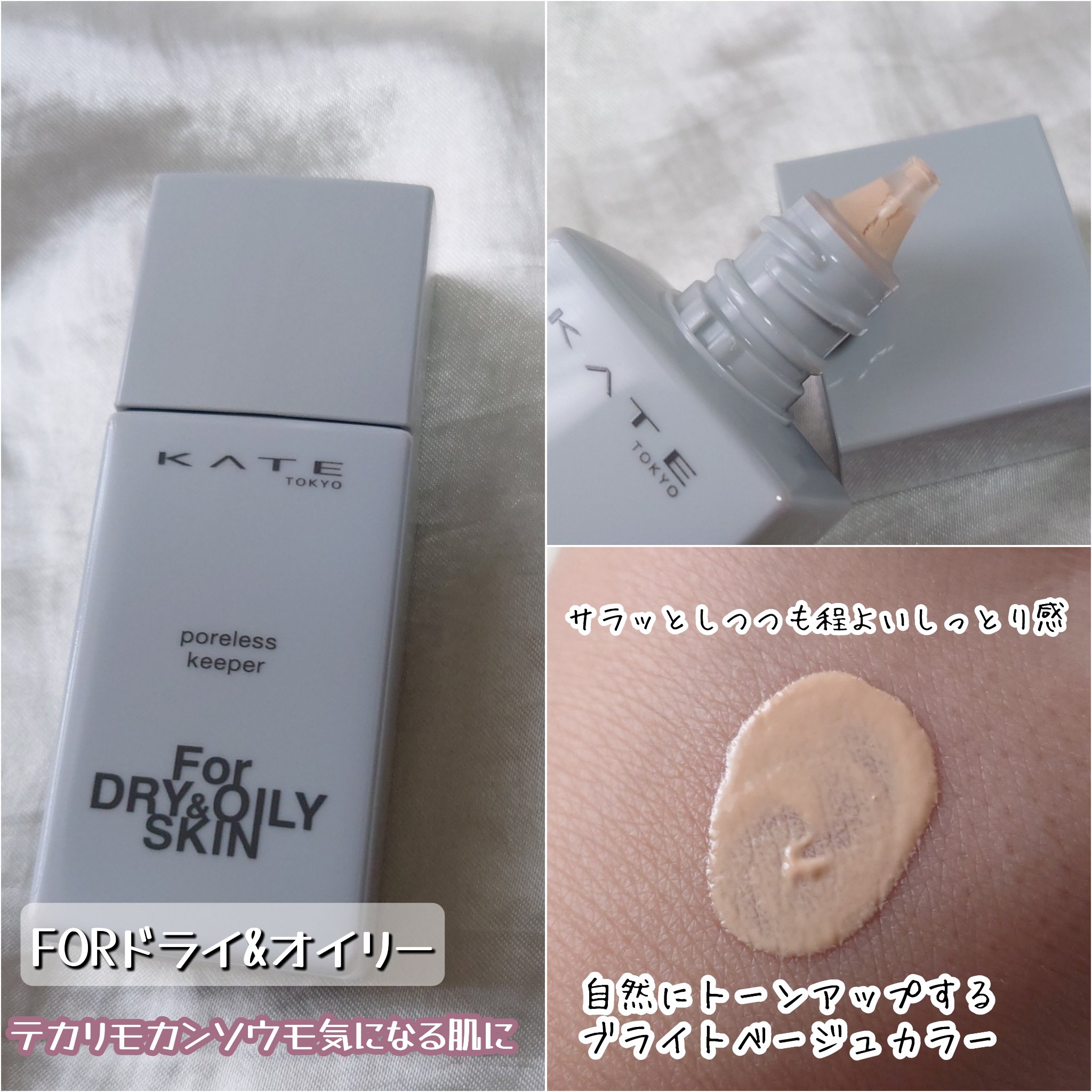 ケイト ポアレスキーパー FORドライ&オイリー/KATE/化粧下地を使ったクチコミ（3枚目）