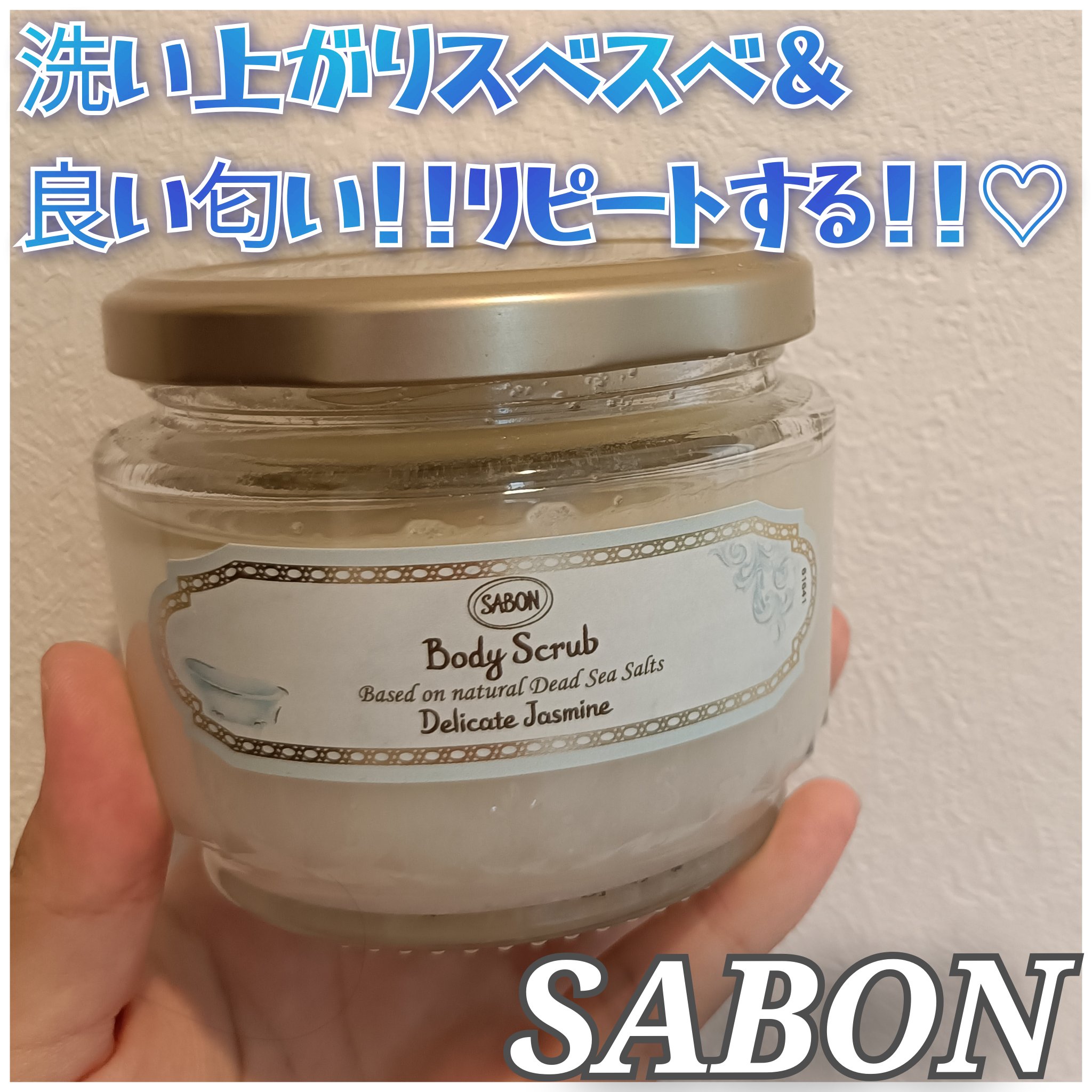 ボディスクラブ デリケート・ジャスミン/SABON/ボディスクラブを使ったクチコミ（1枚目）