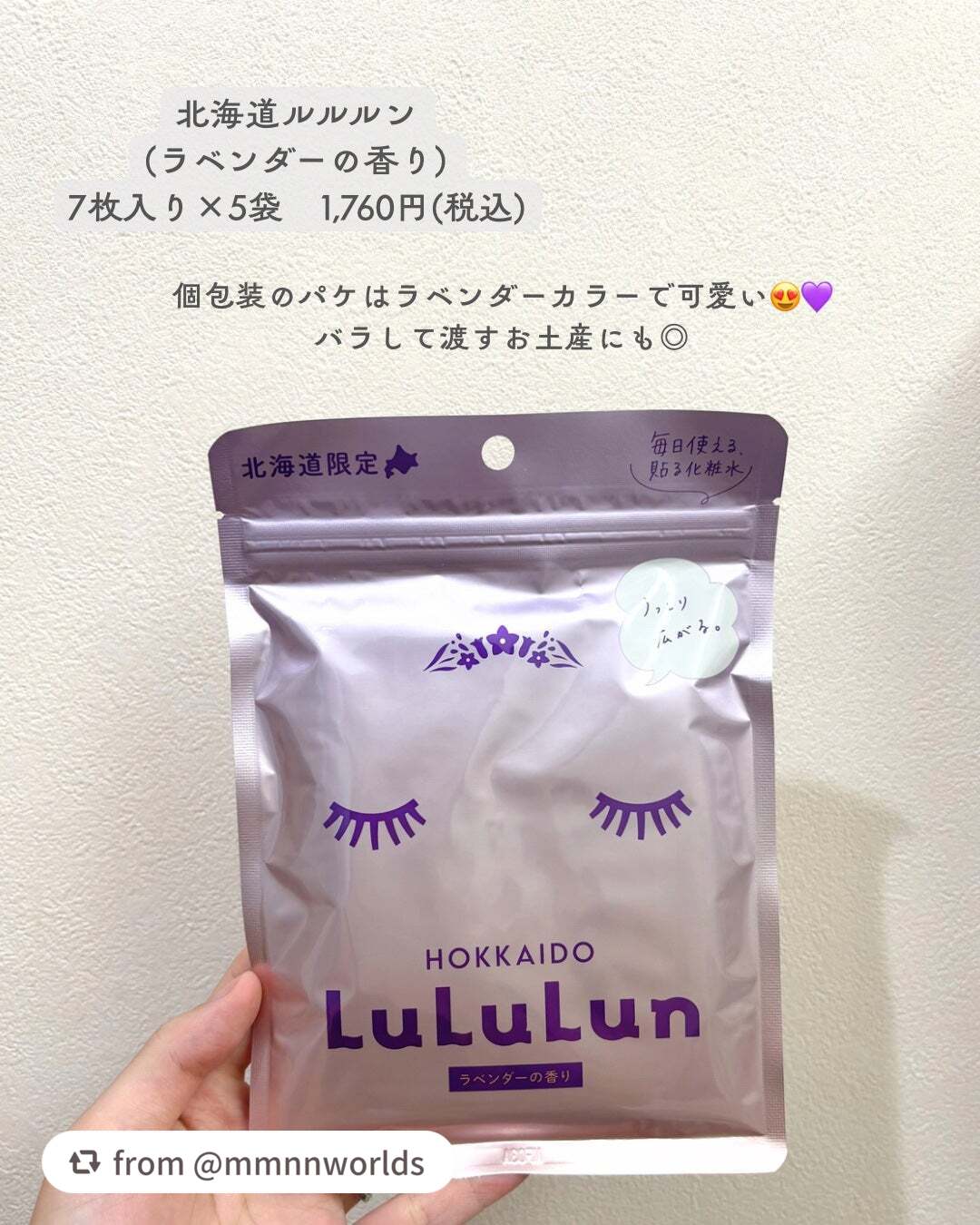 ＼北海道ルルルン（ラベンダーの香り）✨／

mmnnworldsさん、ルルルン商品をたくさん紹介してくれてありがとう ᵕ ᵕ💞💞

テキストも画像もとっても可愛いっ！🪻✨

北海道でまた待ってるね～♪


【mmnnworldsさんか