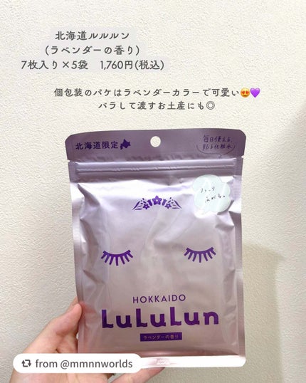 北海道ルルルン(ラベンダーの香り)/ルルルン/シートマスク・パックを使ったクチコミ(1枚目)