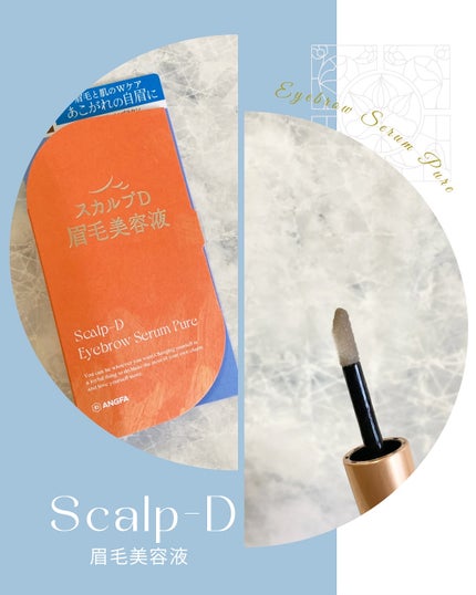 スカルプD アイブロウセラム ピュア/アンファー(スカルプD)/その他アイブロウを使ったクチコミ(5枚目)