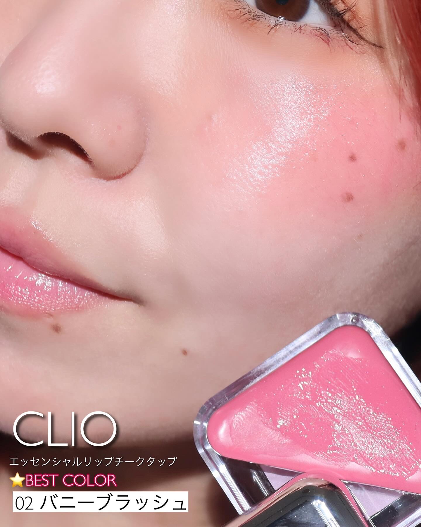 エッセンシャル リップチーク タップ/CLIO/ジェル・クリームチークを使ったクチコミ（1枚目）