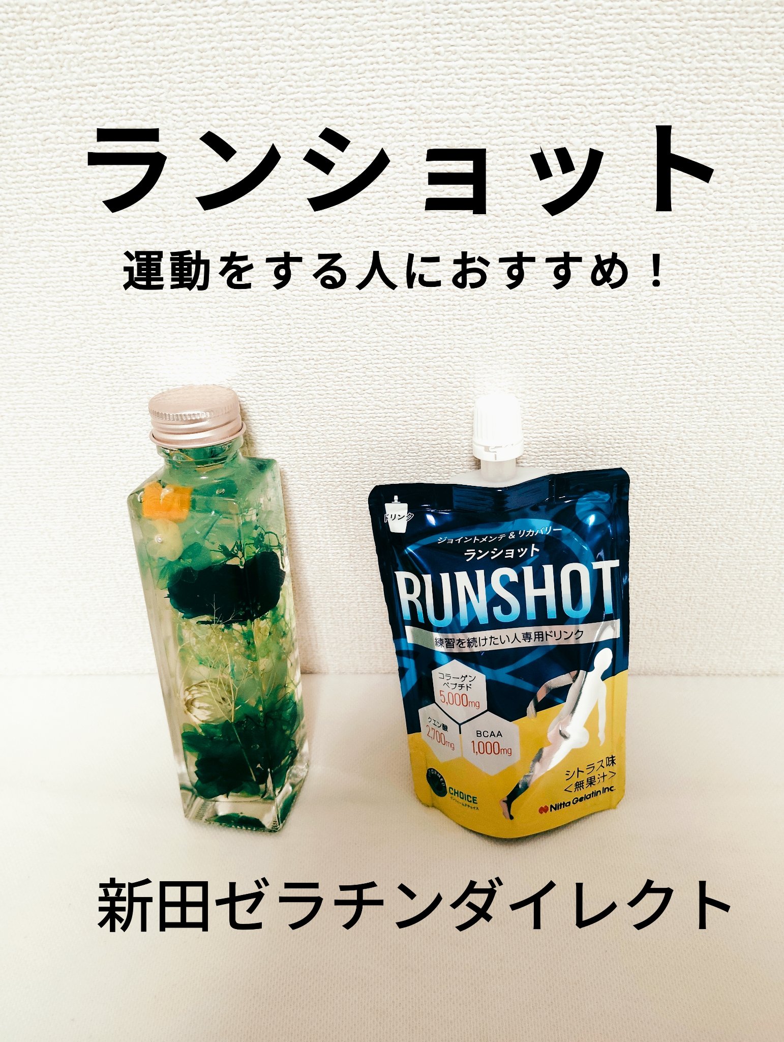 ランショット/新田ゼラチンダイレクト/ゼリー飲料を使ったクチコミ（1枚目）