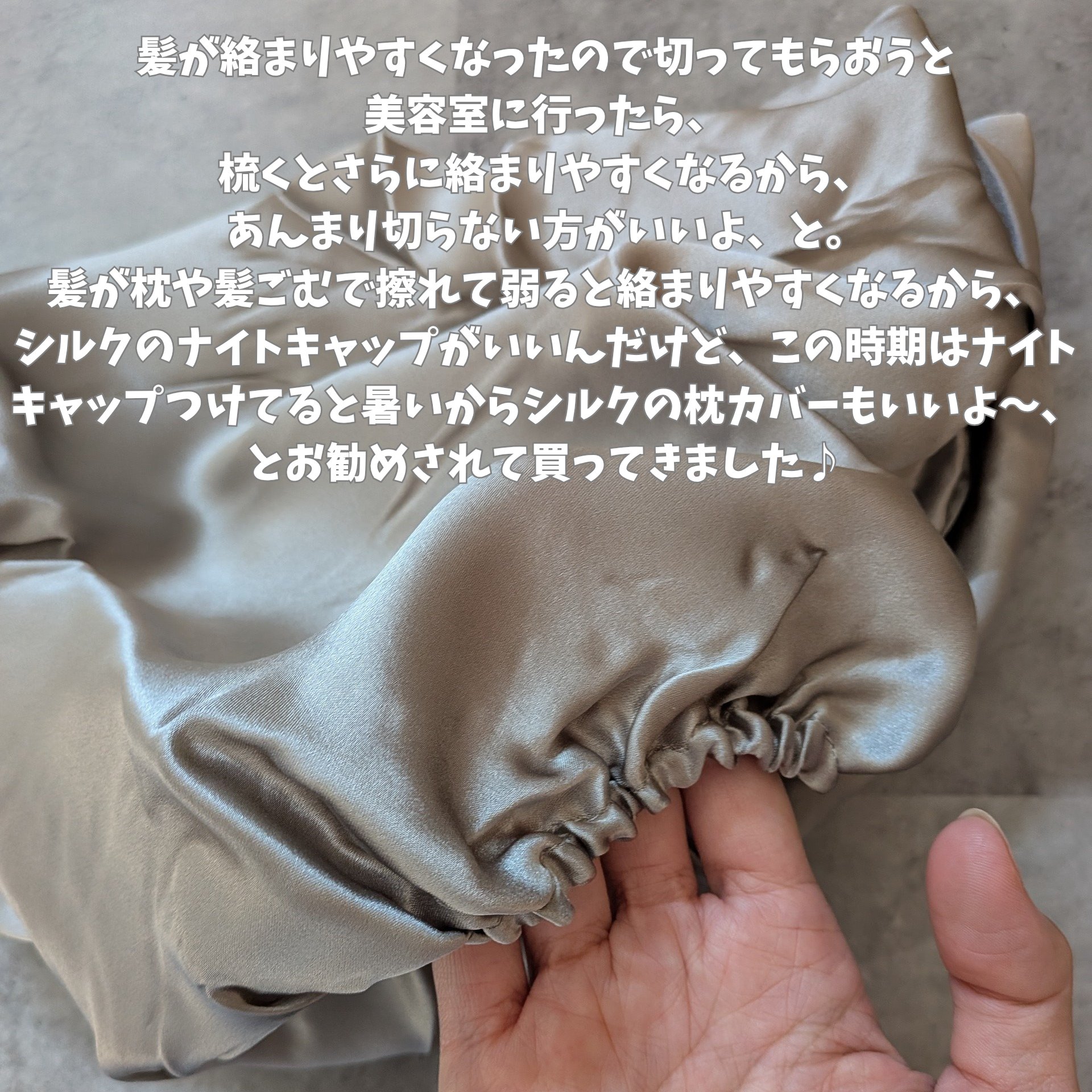 シルク枕カバー/and us/その他を使ったクチコミ（2枚目）