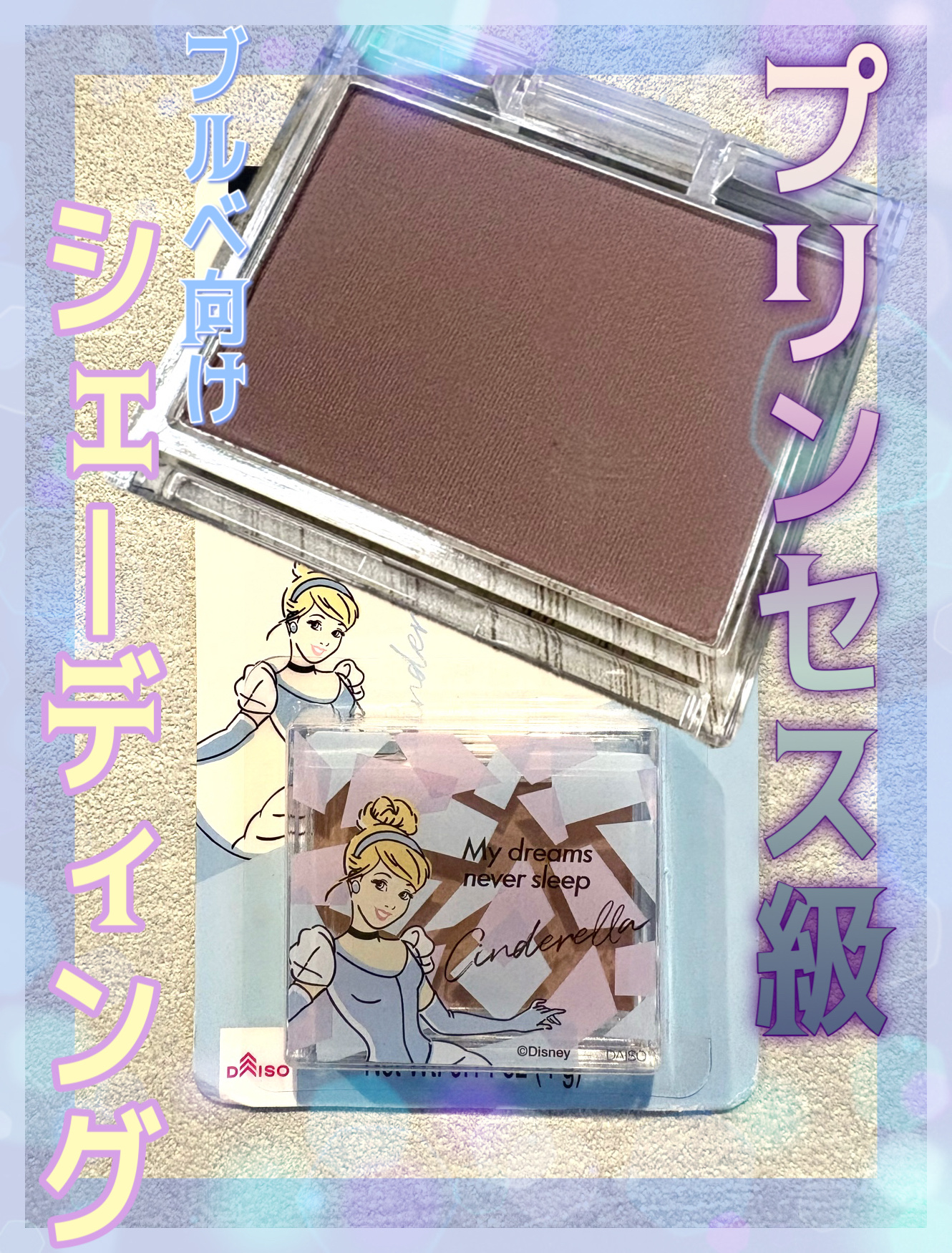 SJ 単色シェーディング/DAISO/シェーディングを使ったクチコミ（1枚目）