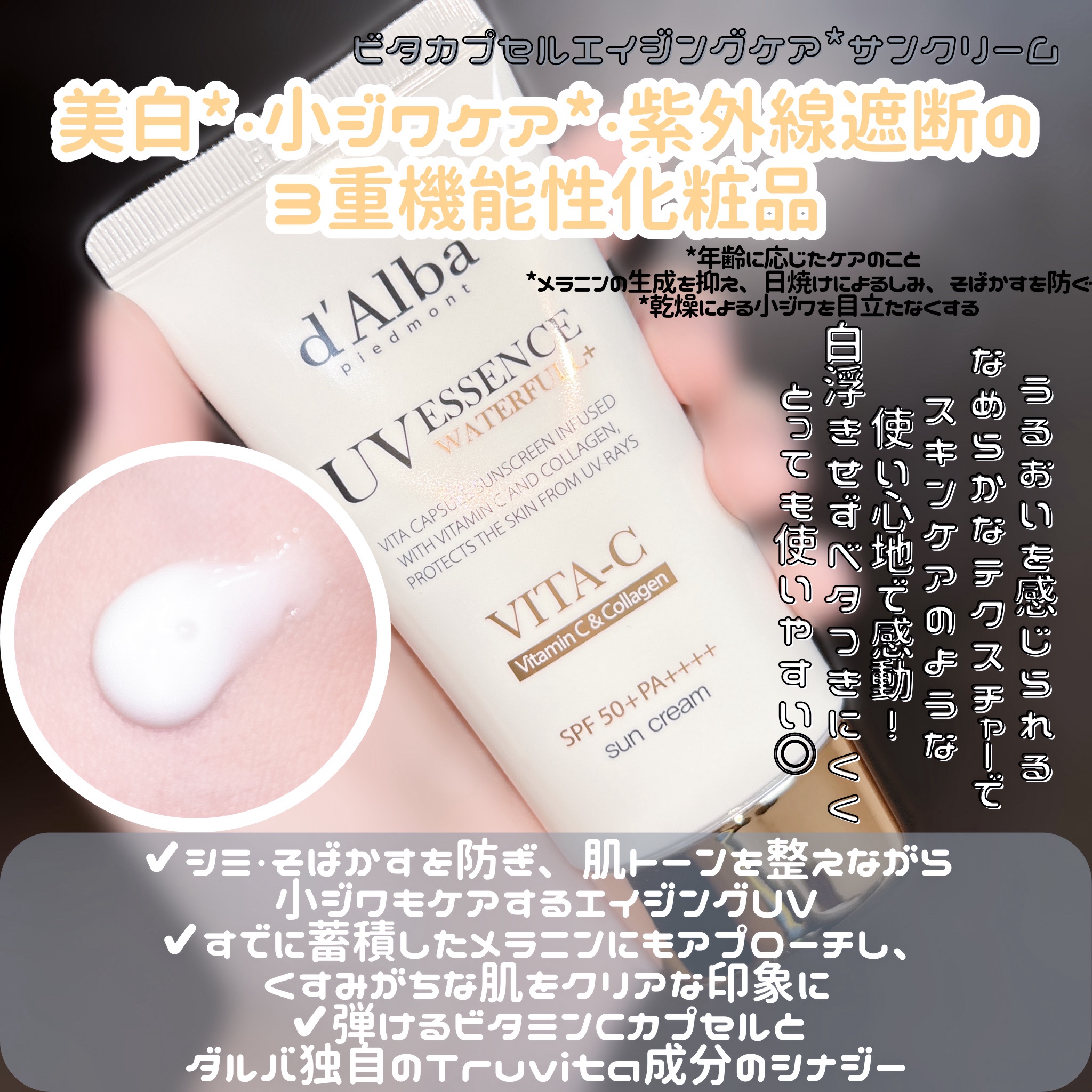 ビタカプセルエイジングケアサンクリーム/ダルバ/日焼け止め・UVケアを使ったクチコミ（1枚目）