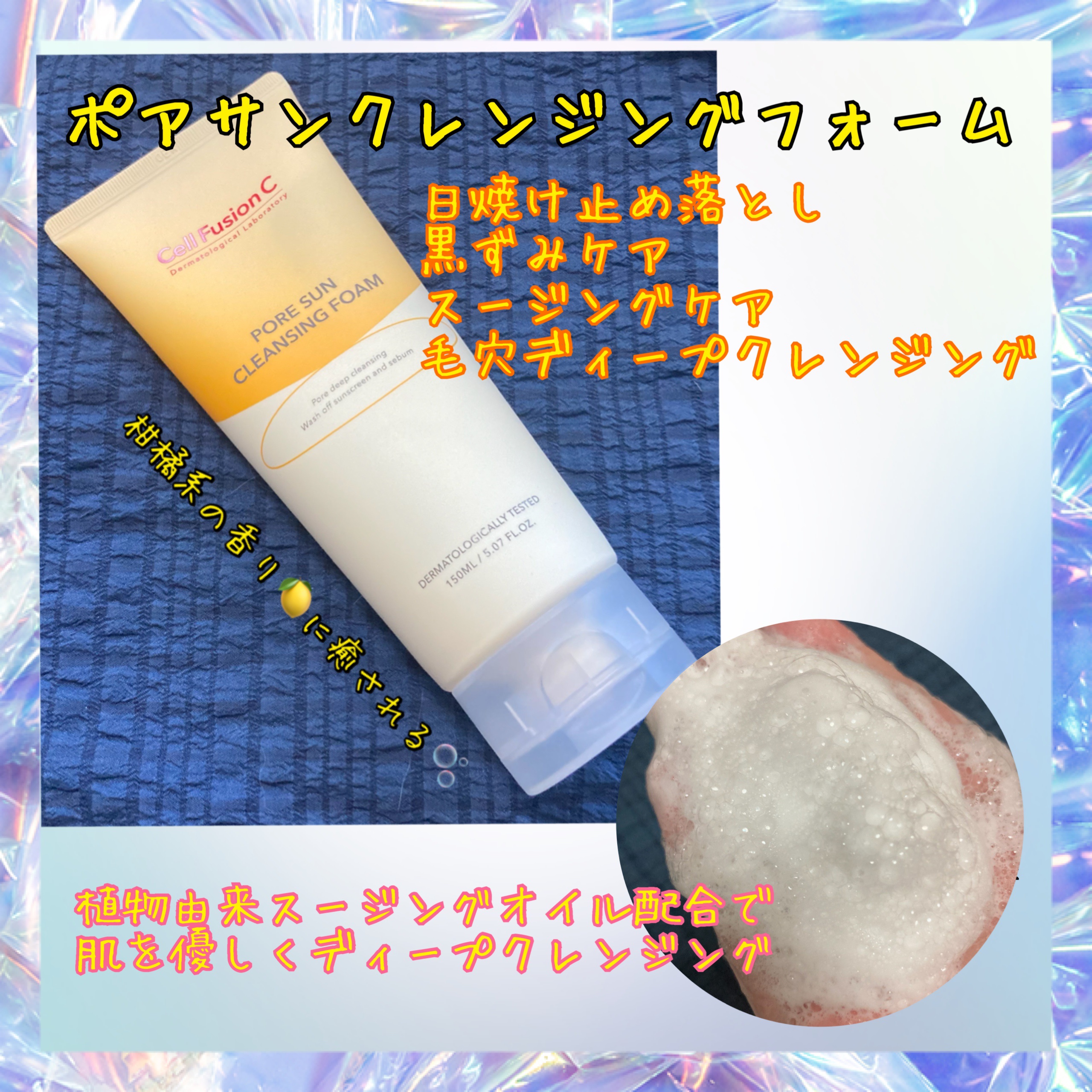 ポアサンクレンジングフォーム/Cell Fusion C(セルフュージョンシー)/洗顔フォームを使ったクチコミ（1枚目）