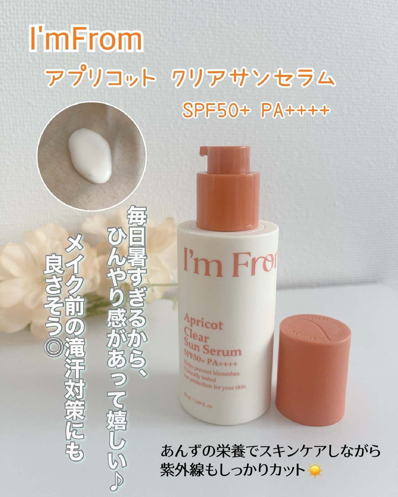 アプリコットクリアサンセラム/I'm from/日焼け止めローションを使ったクチコミ（2枚目）
