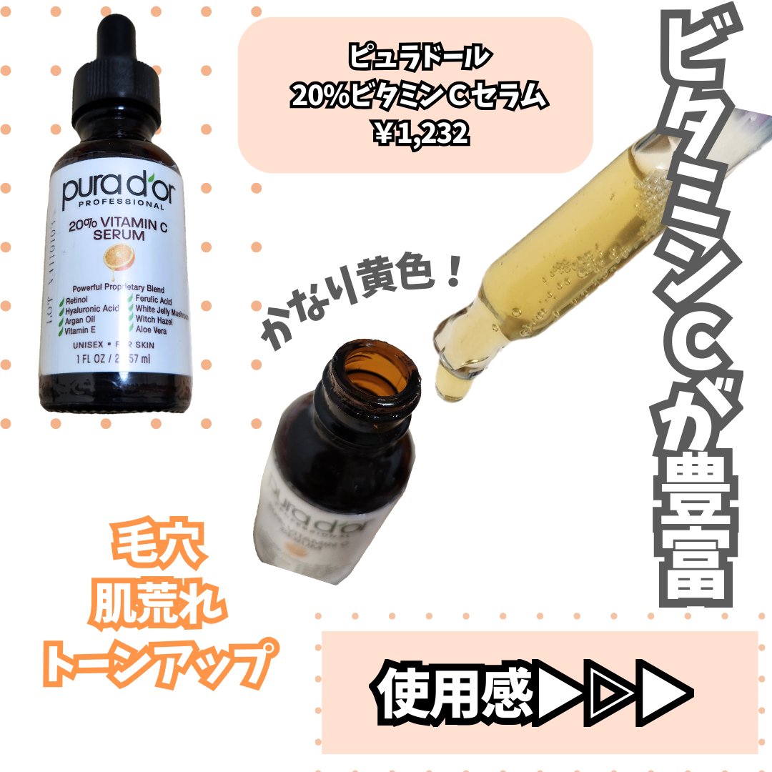 プロフェッショナル ビタミンC20%セラム/PURA D'OR/美容液を使ったクチコミ（2枚目）