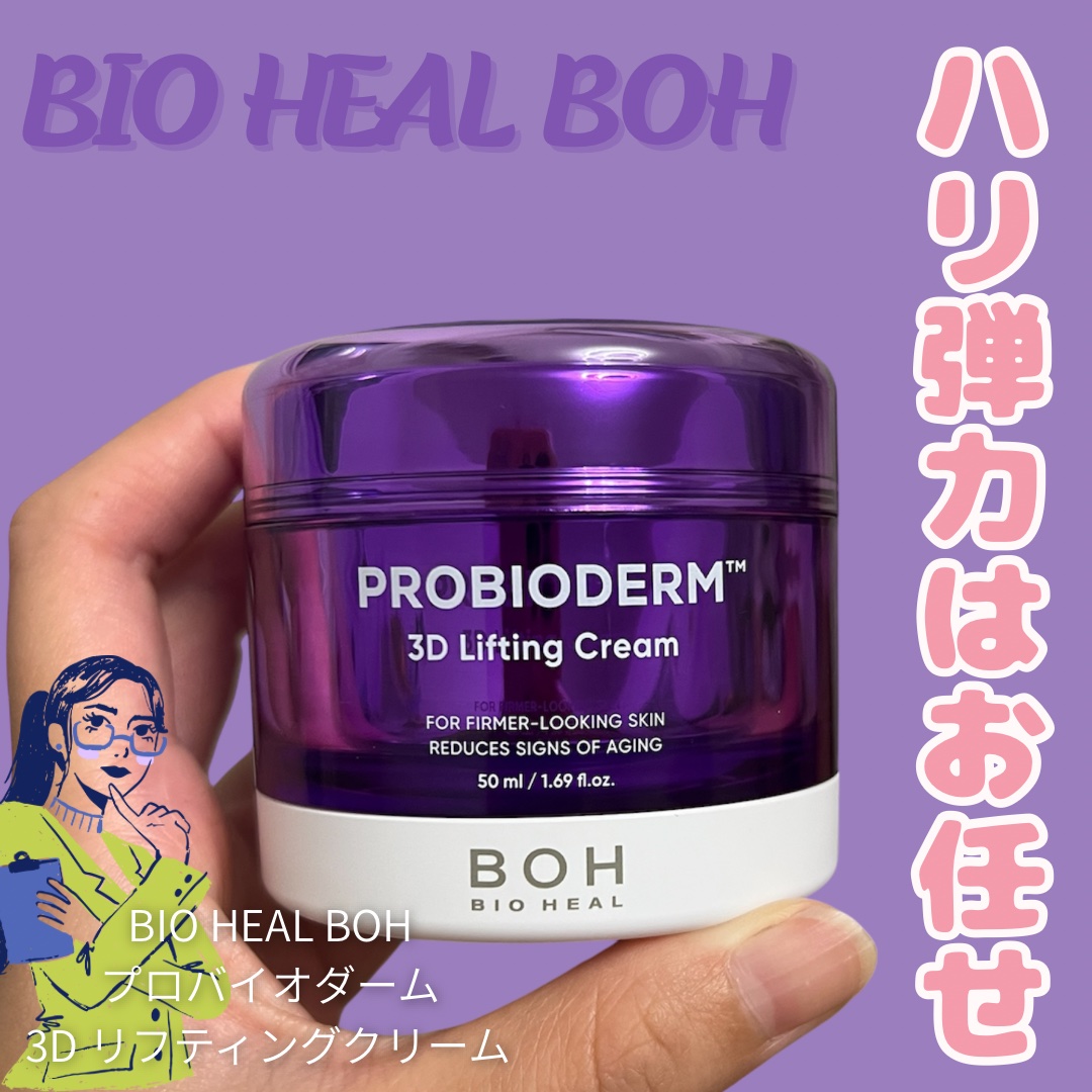 バイオヒールボ プロバイオダーム 3Dリフティングクリーム/BIOHEAL BOH/フェイスクリームを使ったクチコミ（1枚目）