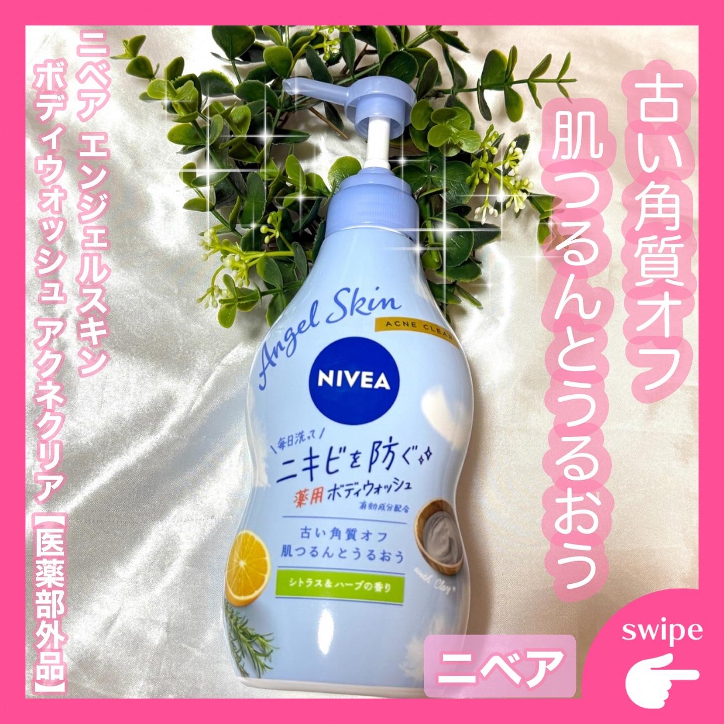 ニベア エンジェルスキン ボディウォッシュ アクネクリア 【医薬部外品】/ニベア/ボディソープを使ったクチコミ（1枚目）