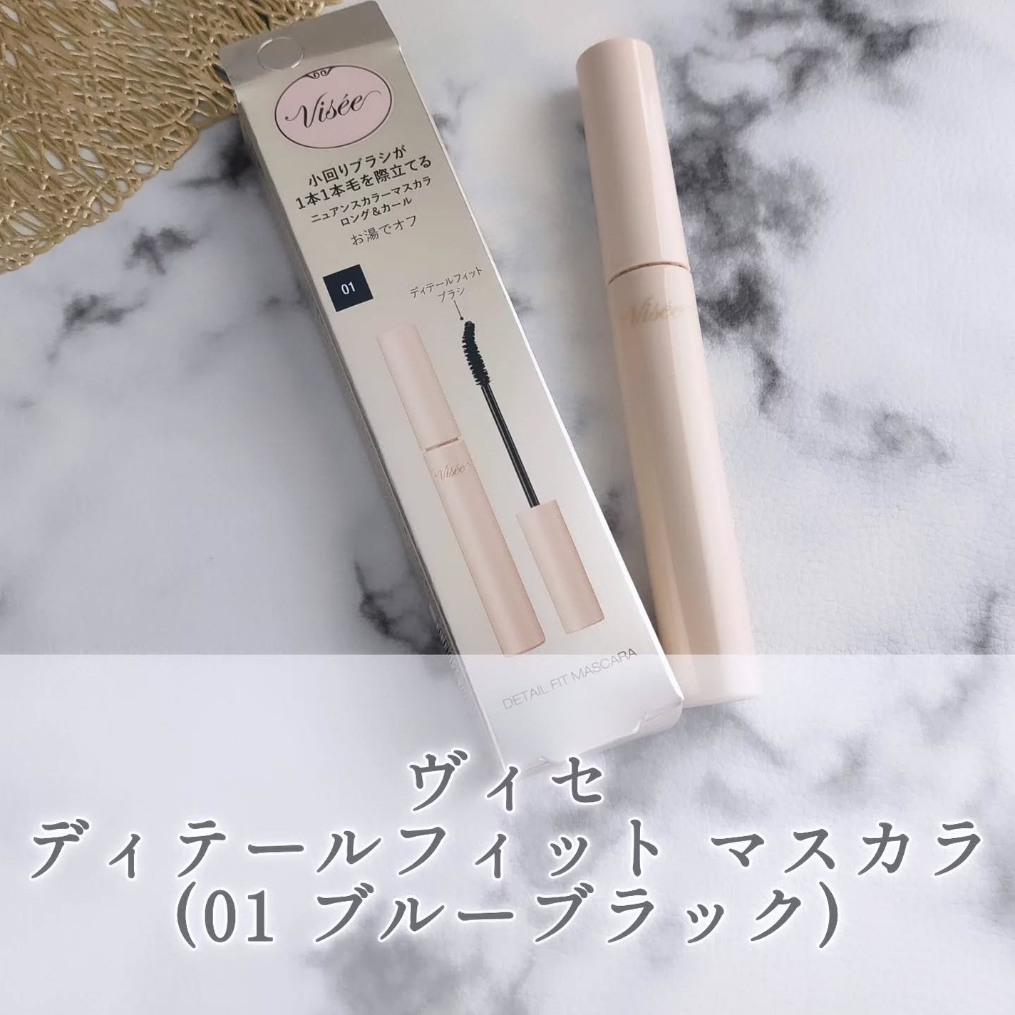 ディテールフィット マスカラ/Visée/マスカラを使ったクチコミ(1枚目)