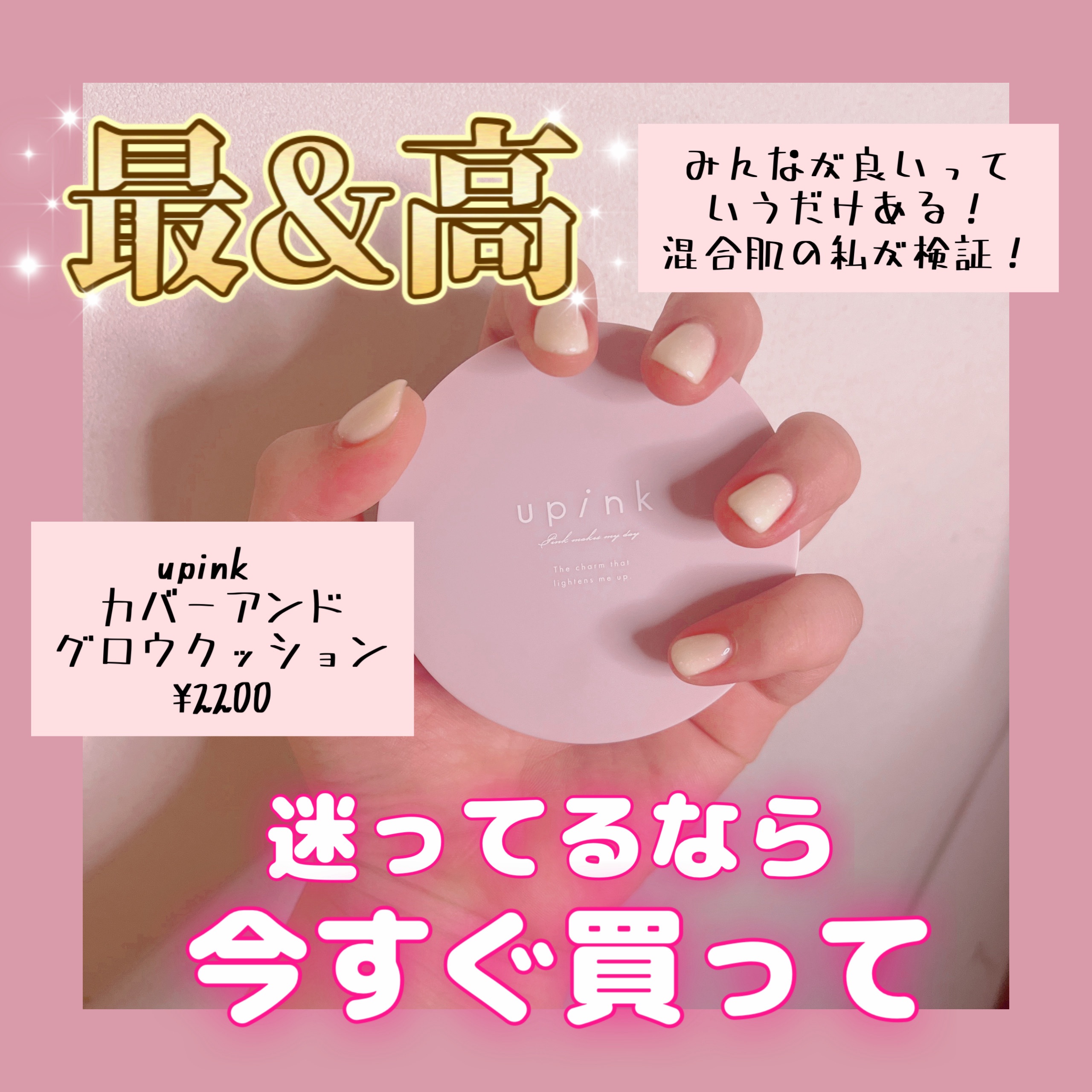 upink カバー&グロウクッションのクチコミ「混合肌の私が最近部分的にヨレちゃうことが気になってupinkのクッションファンデ使ってみました.....」（1枚目）