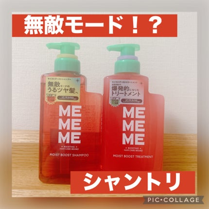 モイストブーストシャンプー/モイストブーストトリートメント/MEMEME/市販シャンプーを使ったクチコミ(1枚目)