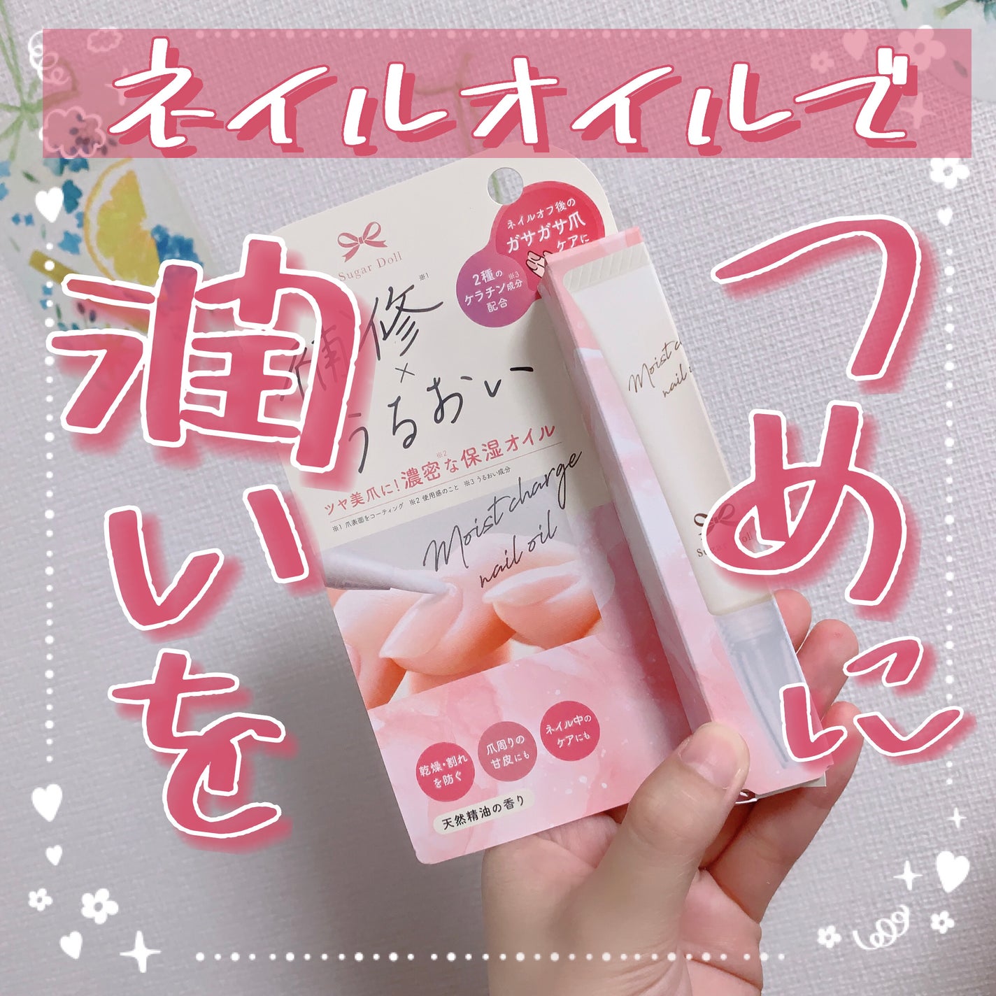 シュガードール モイストチャージオイル/シュガードール/ネイルオイル・トリートメントを使ったクチコミ(1枚目)