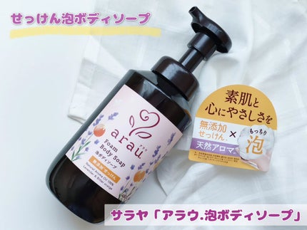 泡ボディソープ/arau.(アラウ)/ボディソープを使ったクチコミ(1枚目)