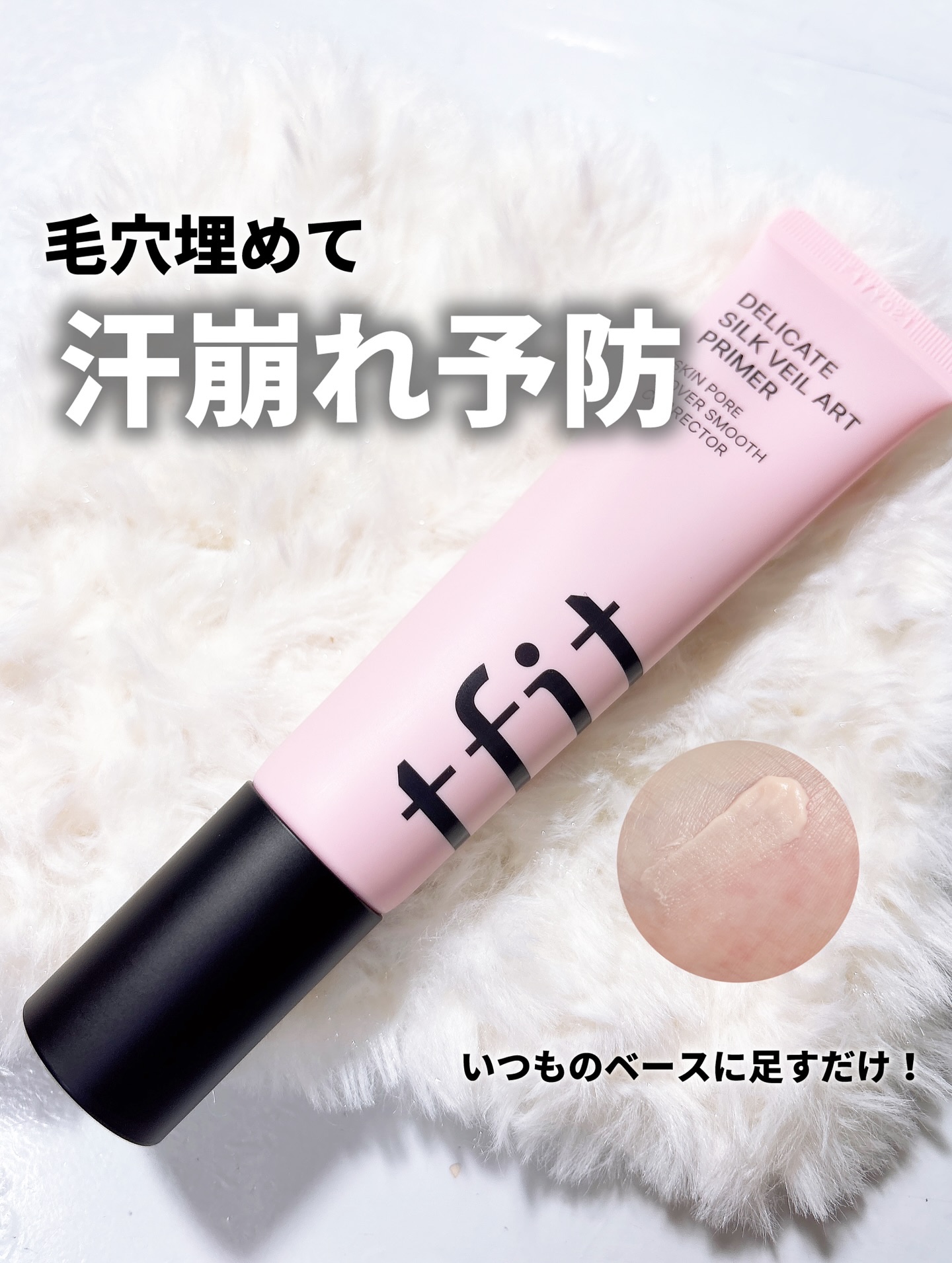 デリケートシルクベールアートプライマー/TFIT/化粧下地を使ったクチコミ（1枚目）