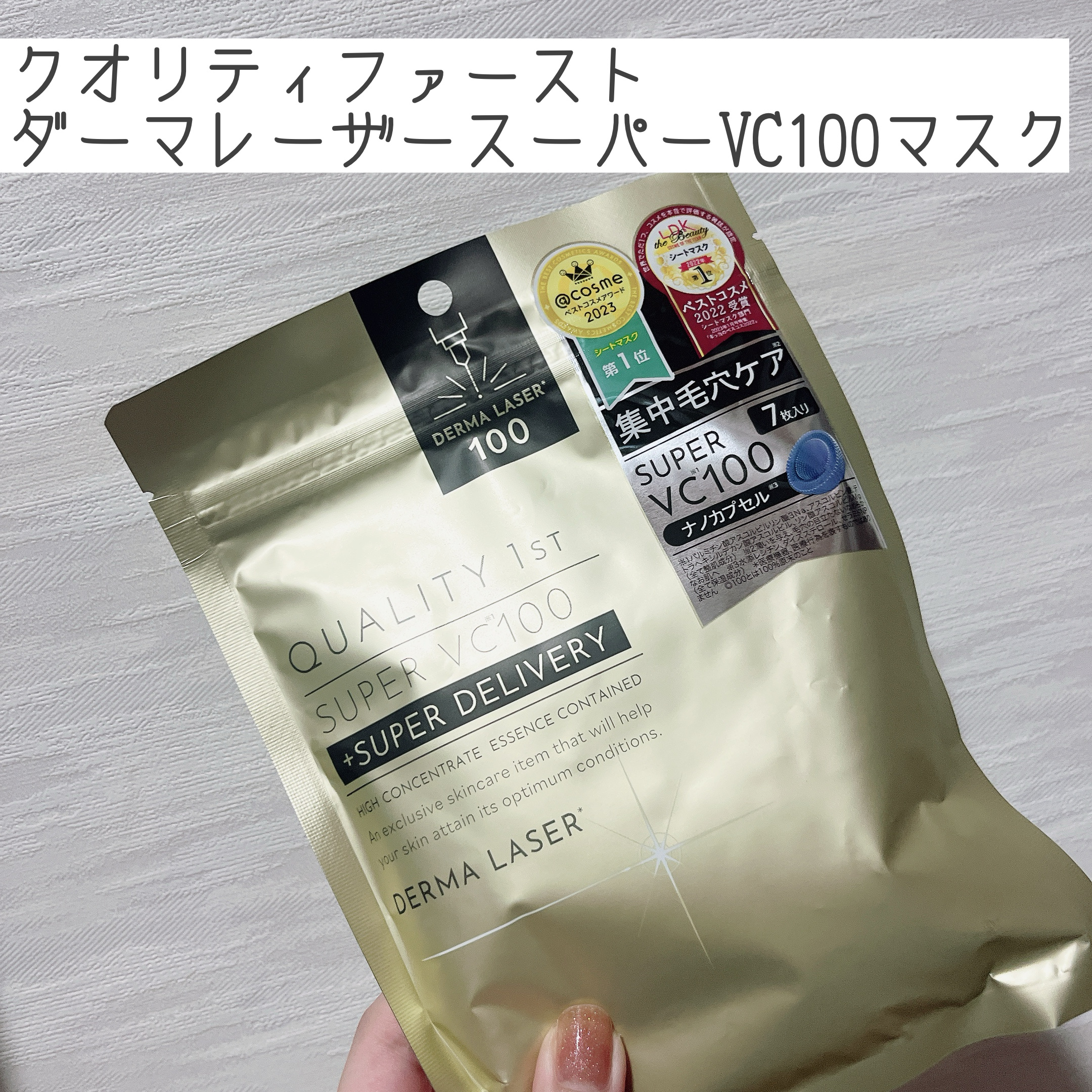 ダーマレーザースーパーVC100マスク/クオリティファースト/シートマスク・パックを使ったクチコミ（1枚目）