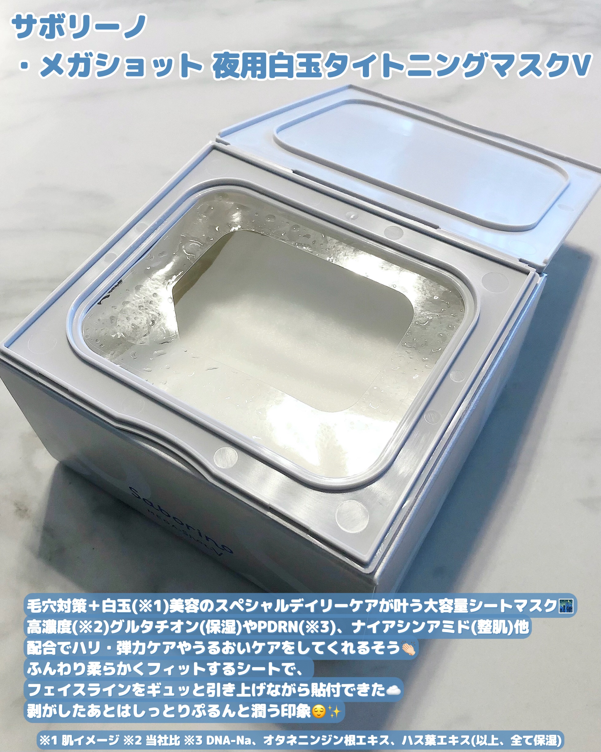 メガショット 夜用白玉タイトニングマスクV/サボリーノ/シートマスク・パックを使ったクチコミ（2枚目）
