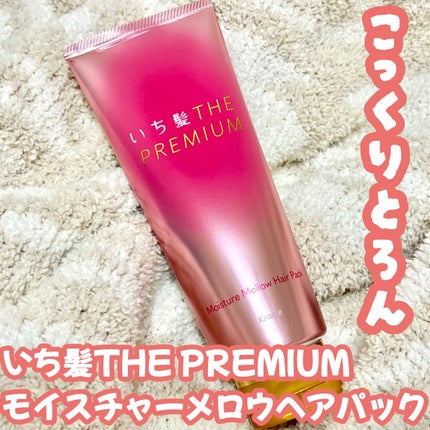 いち髪THE PREMIUMモイスチャーメロウヘアパック/いち髪/ヘアマスク・ヘアパックを使ったクチコミ(1枚目)