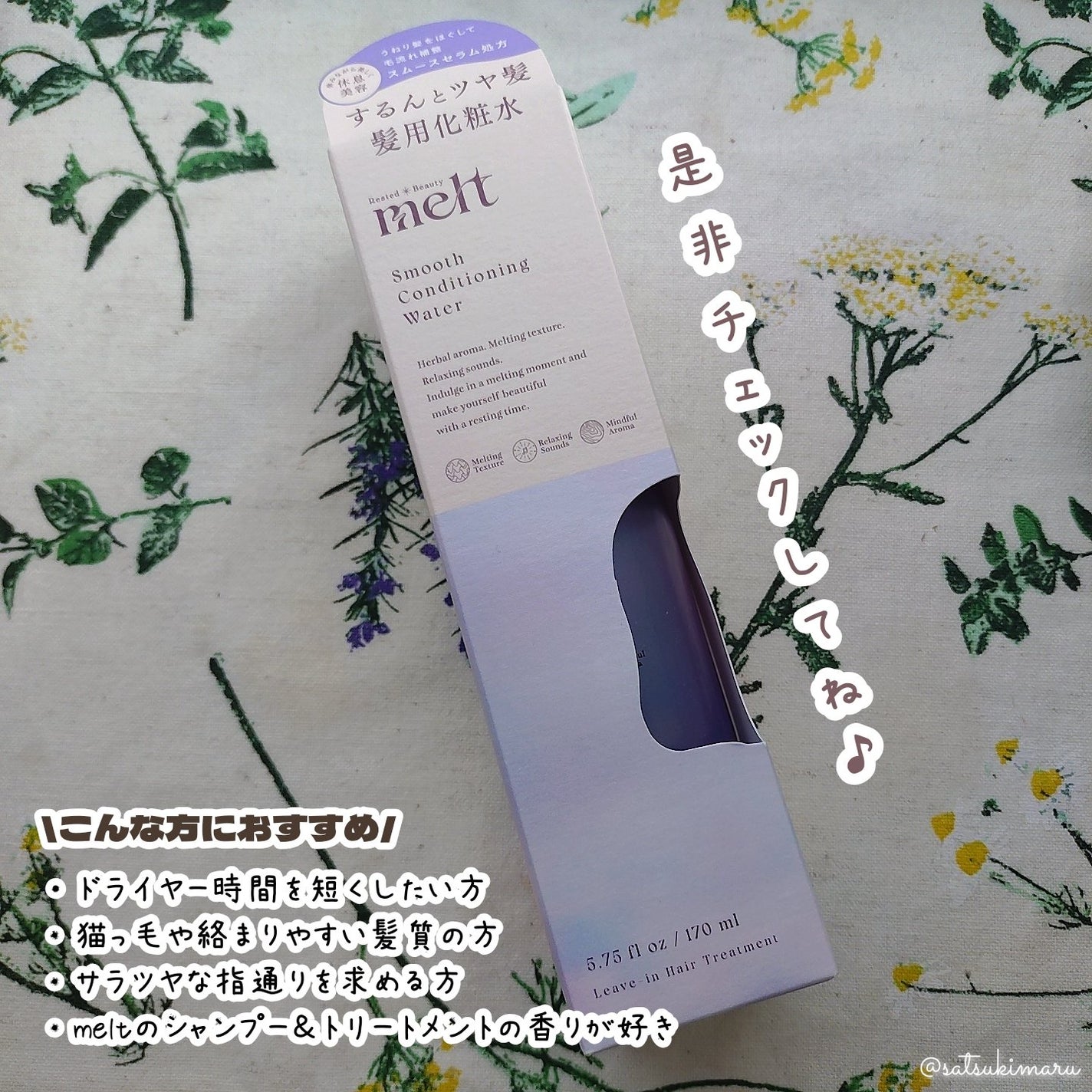 スムース コンディショニング ウォーター/melt/アウトバストリートメントを使ったクチコミ(6枚目)