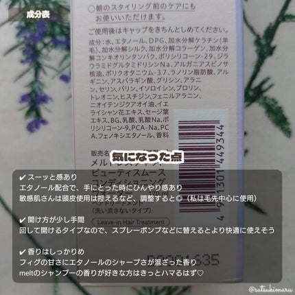 スムース コンディショニング ウォーター/melt/アウトバストリートメントを使ったクチコミ(5枚目)