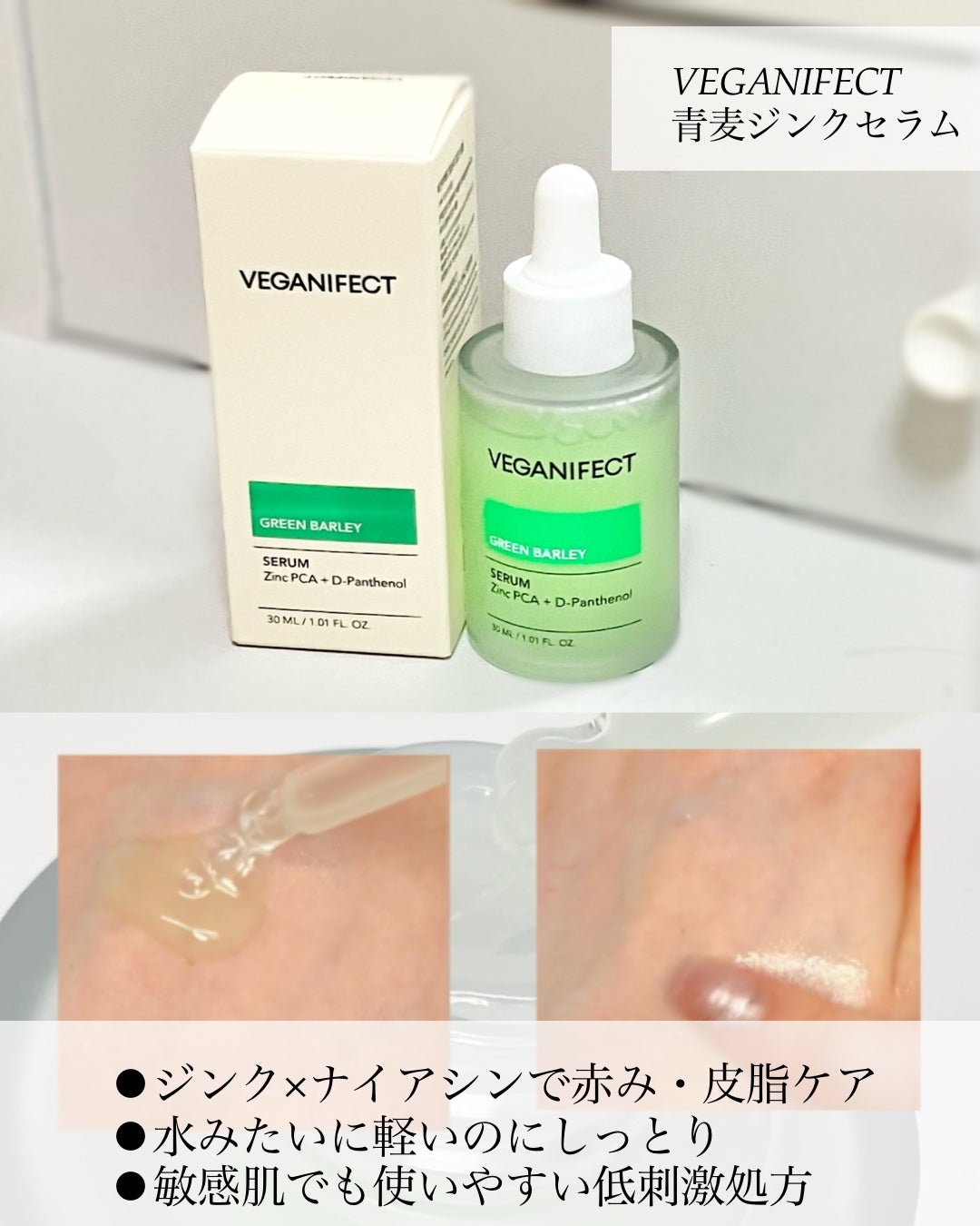 青麦ジンクセラム/Veganifect/美容液を使ったクチコミ(2枚目)