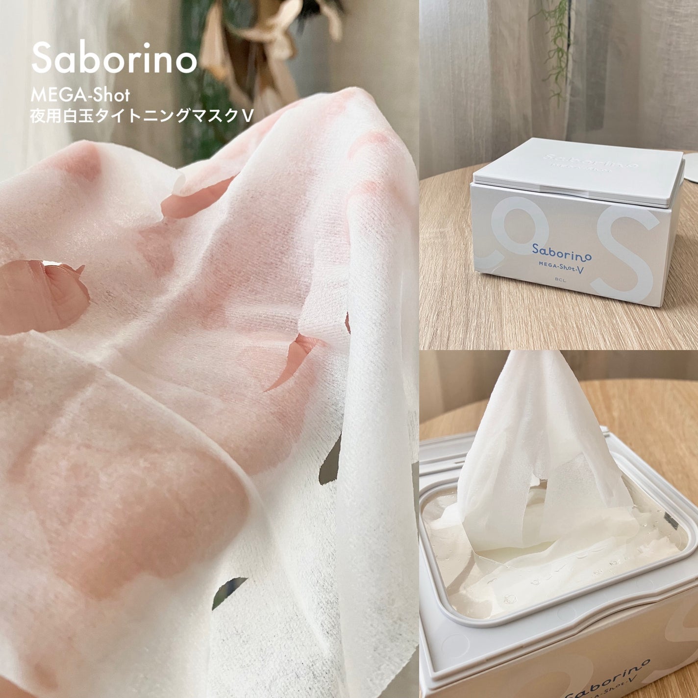 サボリーノ メガショット 夜用白玉タイトニングマスクV/サボリーノ/シートマスク・パックを使ったクチコミ(2枚目)