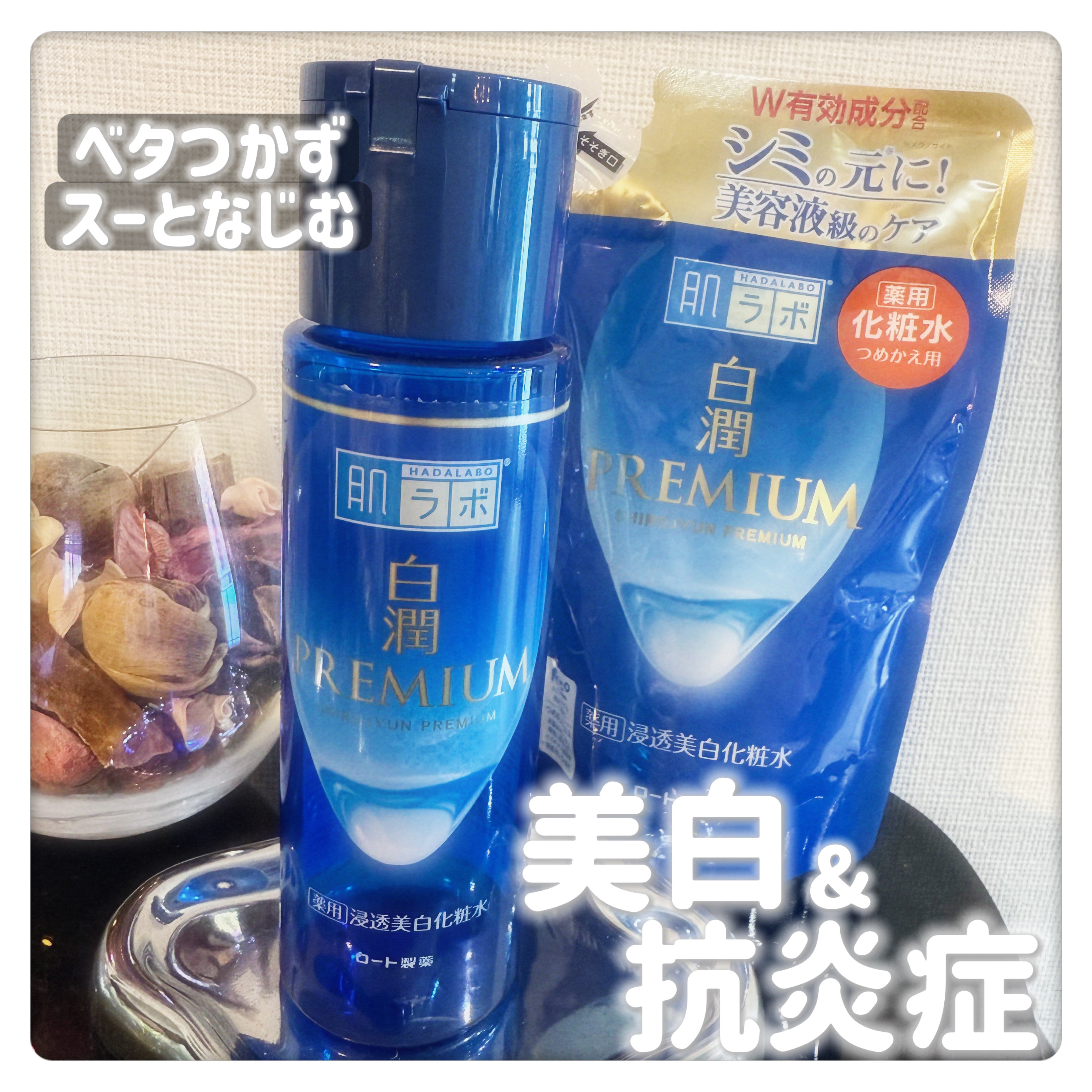 白潤プレミアム薬用浸透美白化粧水/肌ラボ/化粧水を使ったクチコミ（1枚目）