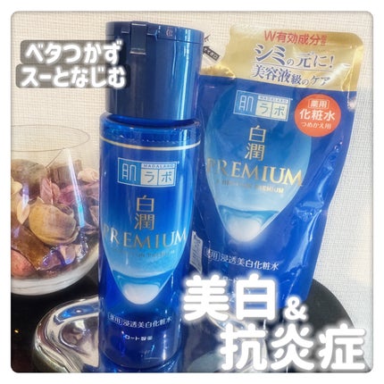 白潤プレミアム薬用浸透美白化粧水/肌ラボ/化粧水を使ったクチコミ(1枚目)