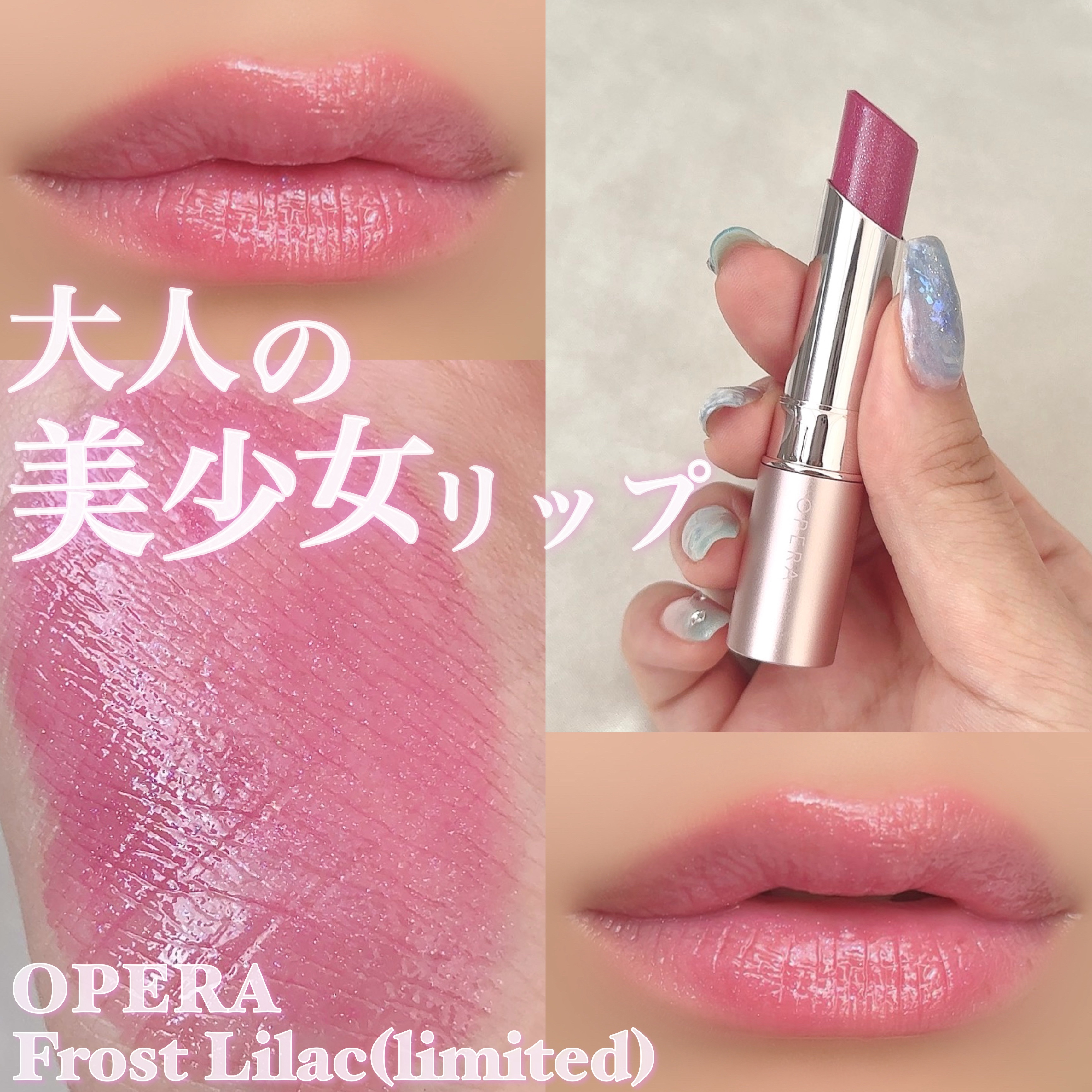 【OPERA限定🪻大人の美少女リップ💗】
こんにちは！ゆぴです！🐥

⋈・。・。⋈・。・。⋈・。・。⋈

♡紹介するアイテム♡

OPERA
オペラ グロウリップティント
407 フロストライラック

⋈・。・。⋈・。・。⋈・。・。⋈