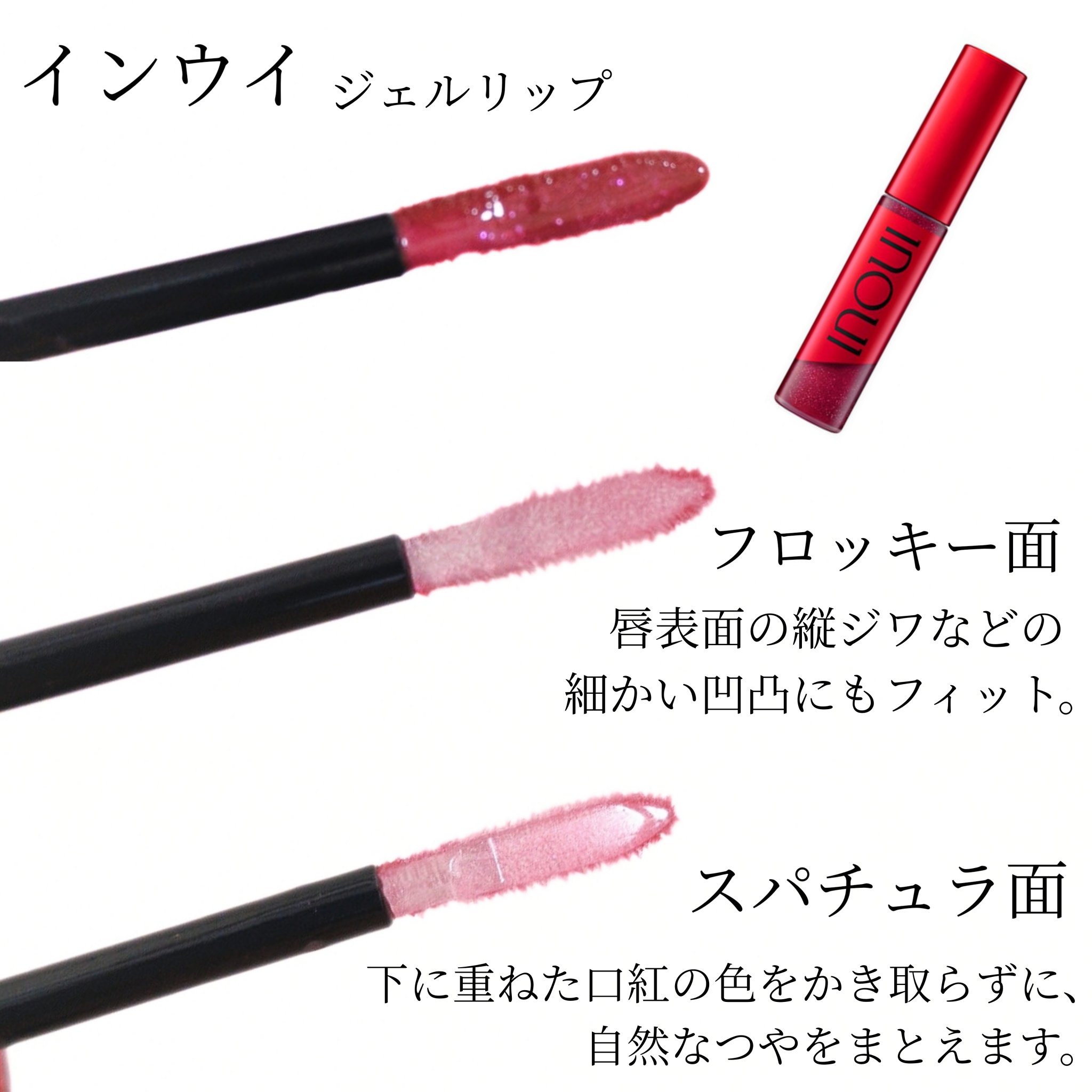 インウイ ジェルリップ/INOUI/リップグロスを使ったクチコミ（2枚目）