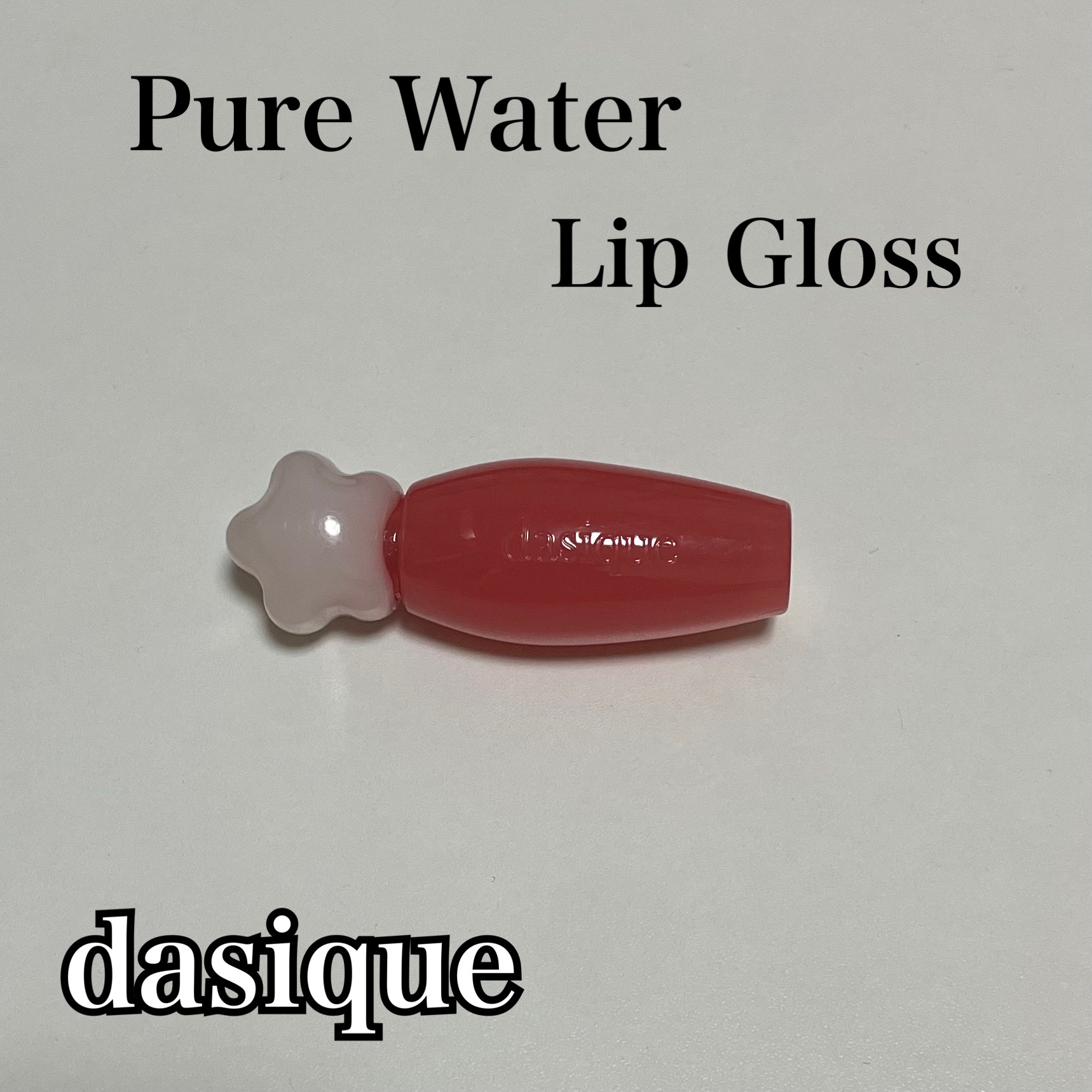 ピュアウォーターリップグロス/dasique/リップグロスを使ったクチコミ（1枚目）