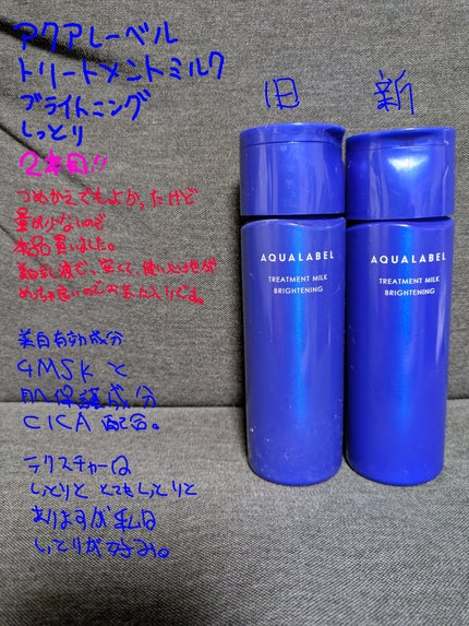 トリートメントミルク(ブライトニング) しっとり/アクアレーベル/乳液を使ったクチコミ(1枚目)