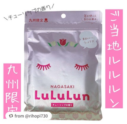 長崎ルルルン(チューリップの香り)/ルルルン/シートマスク・パックを使ったクチコミ(1枚目)