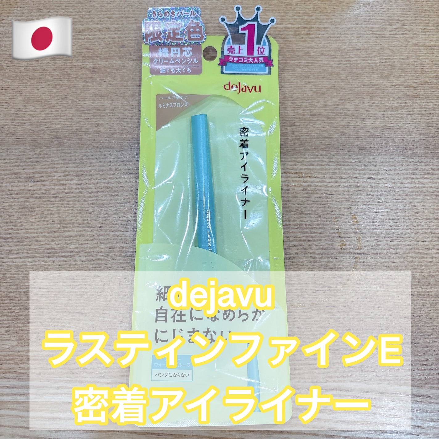 「密着アイライナー」クリームペンシル/デジャヴュ/ペンシルアイライナーを使ったクチコミ(1枚目)