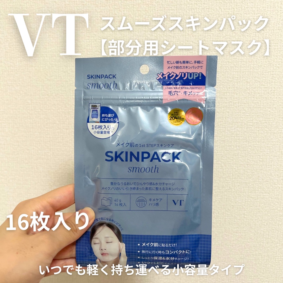 スムーズスキンパック/VT/シートマスク・パックを使ったクチコミ（2枚目）