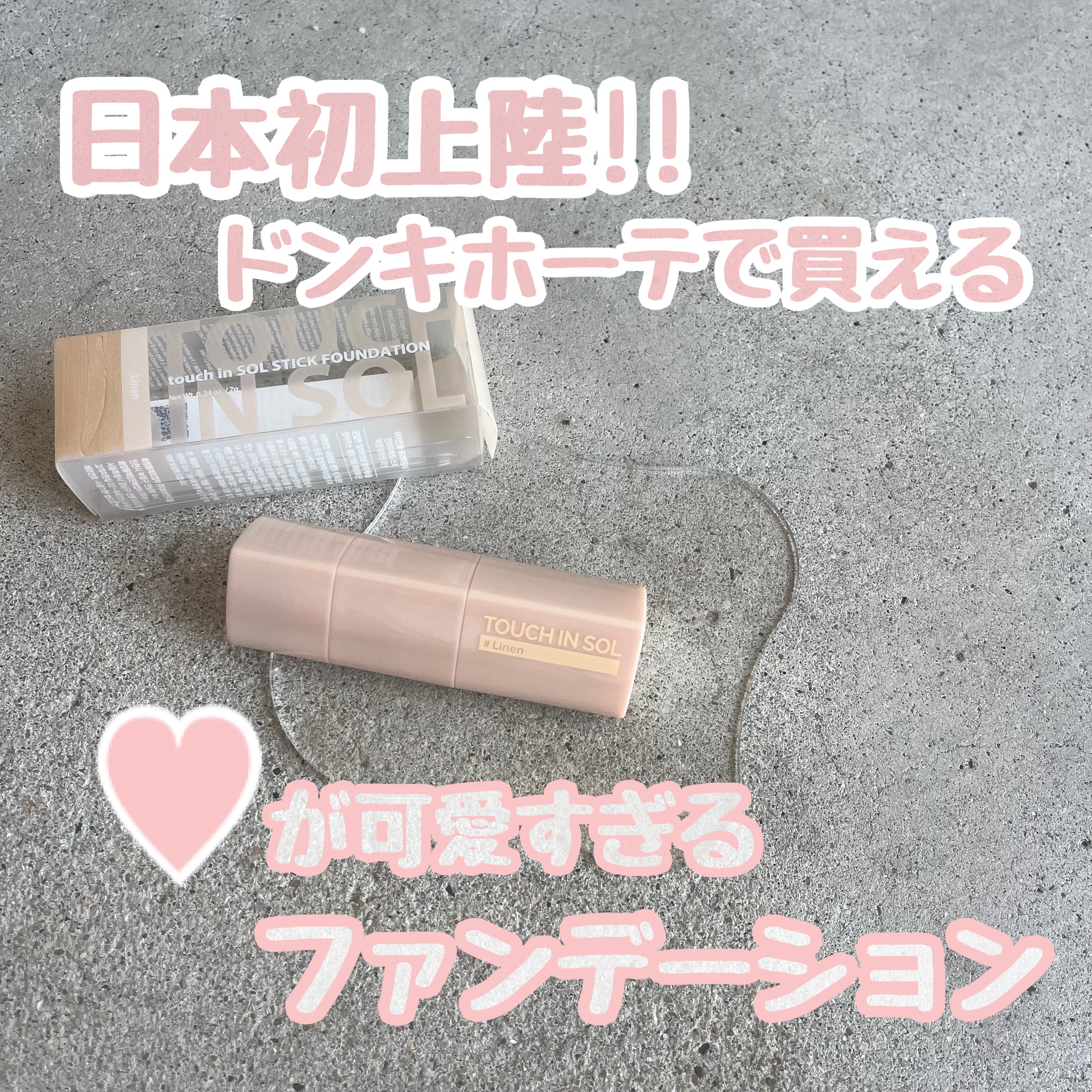 タッチインソール スティックファンデーション/touch in SOL /その他ファンデーションを使ったクチコミ（1枚目）