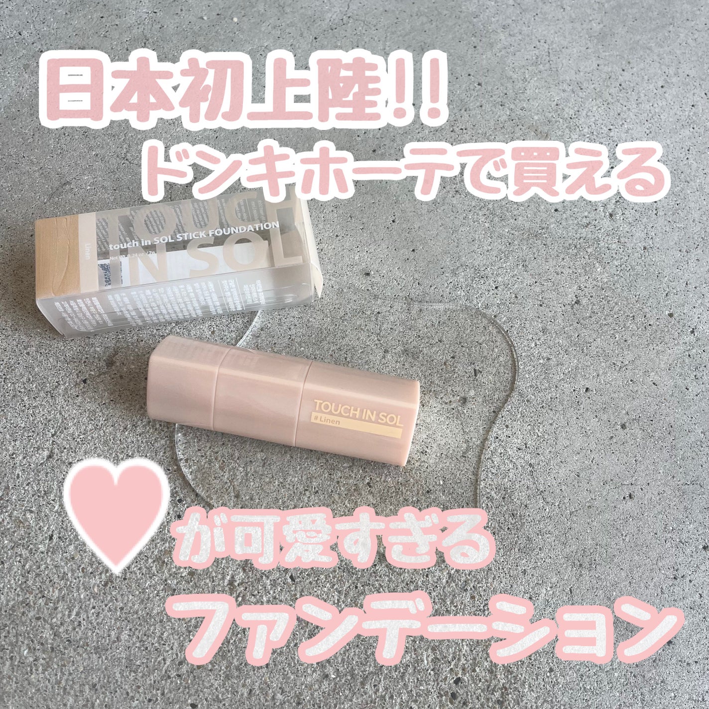 タッチインソール スティックファンデーション/touch in SOL /その他ファンデーションを使ったクチコミ(1枚目)