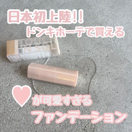 タッチインソール スティックファンデーション/touch in SOL /その他ファンデーションを使ったクチコミ(1枚目)