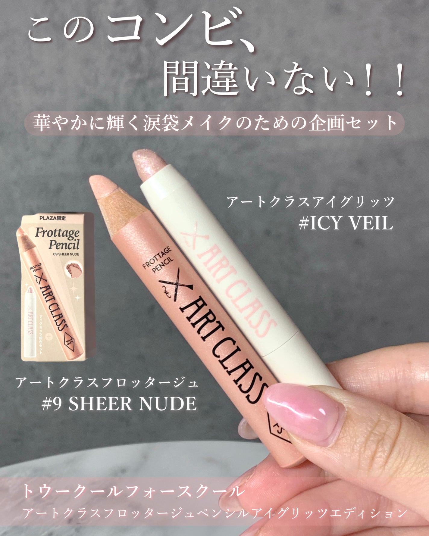 too cool for school アートクラス フロッタージュペンシル アイグリッツエディション/too cool for school/メイクアップキットを使ったクチコミ(3枚目)