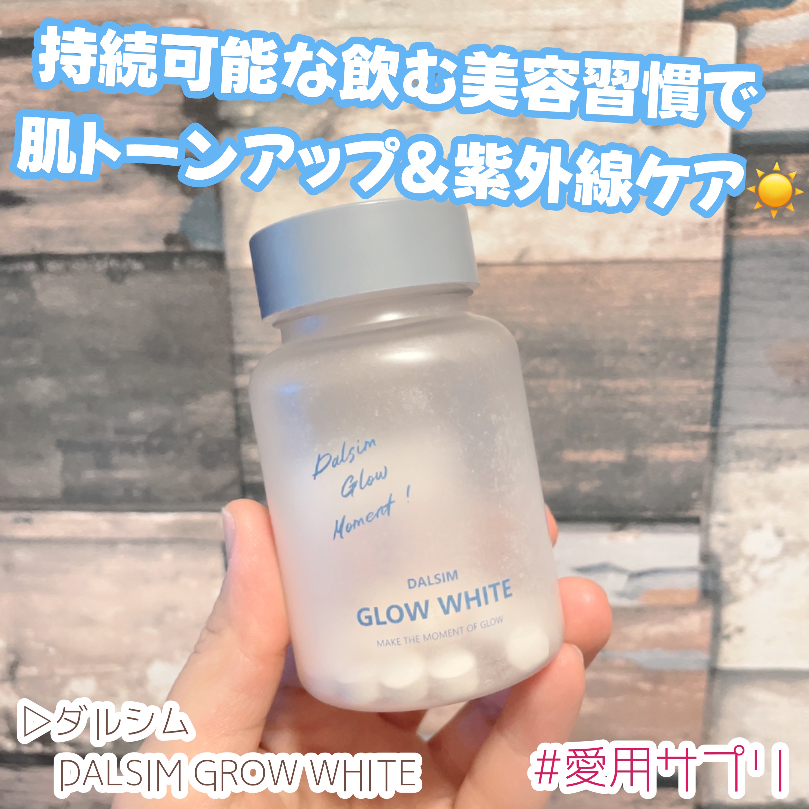DALSIM GROW WHITE/ダルシム/美容サプリメントを使ったクチコミ（1枚目）